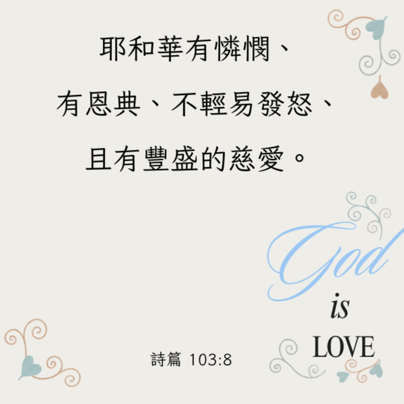 詩篇 100:1-5, 103:14 episode artwork