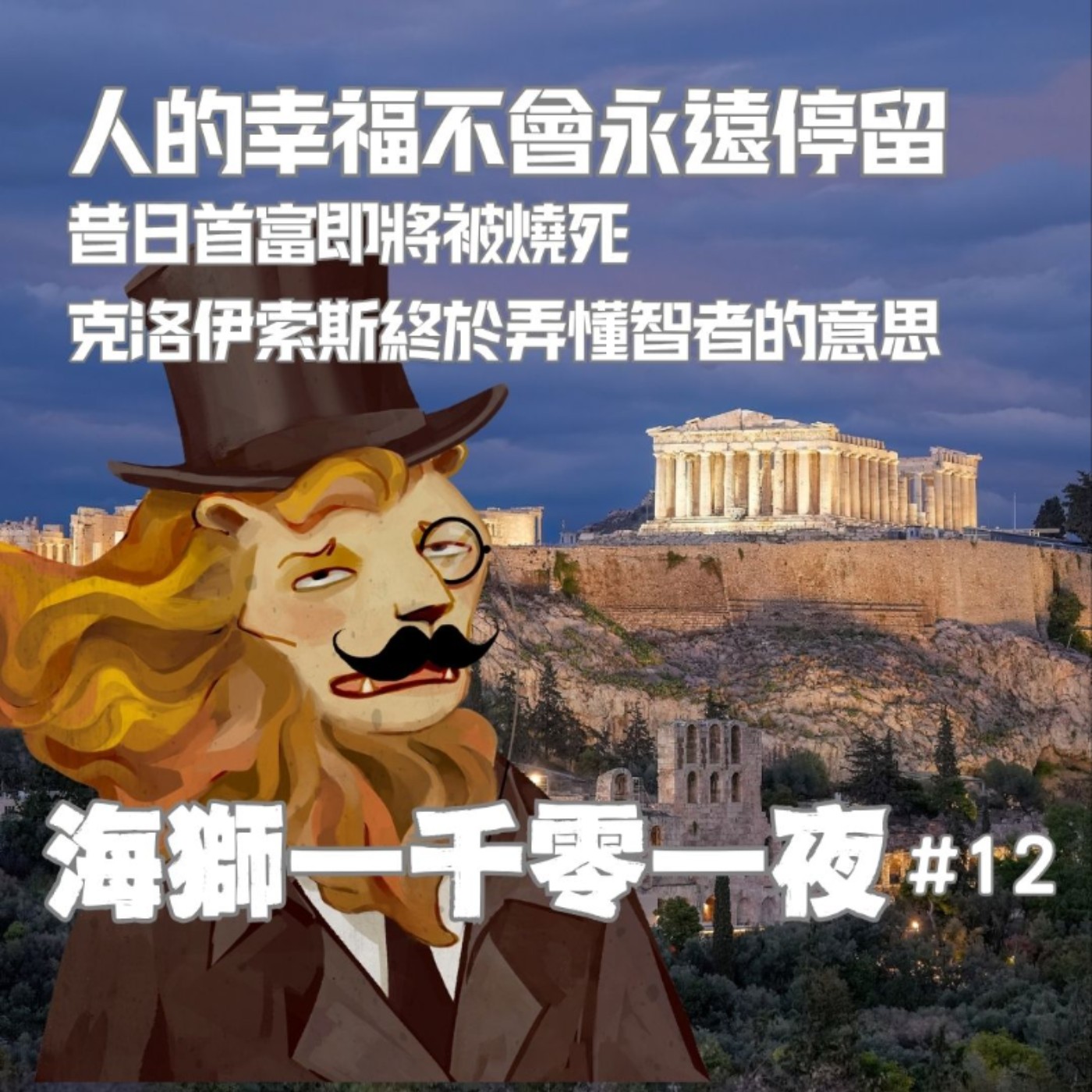 人的幸福不會是永恆的！昔日的世界首富如今即將被燒死，克洛伊索斯終於明白這句話的真諦【海獅1001夜/12】