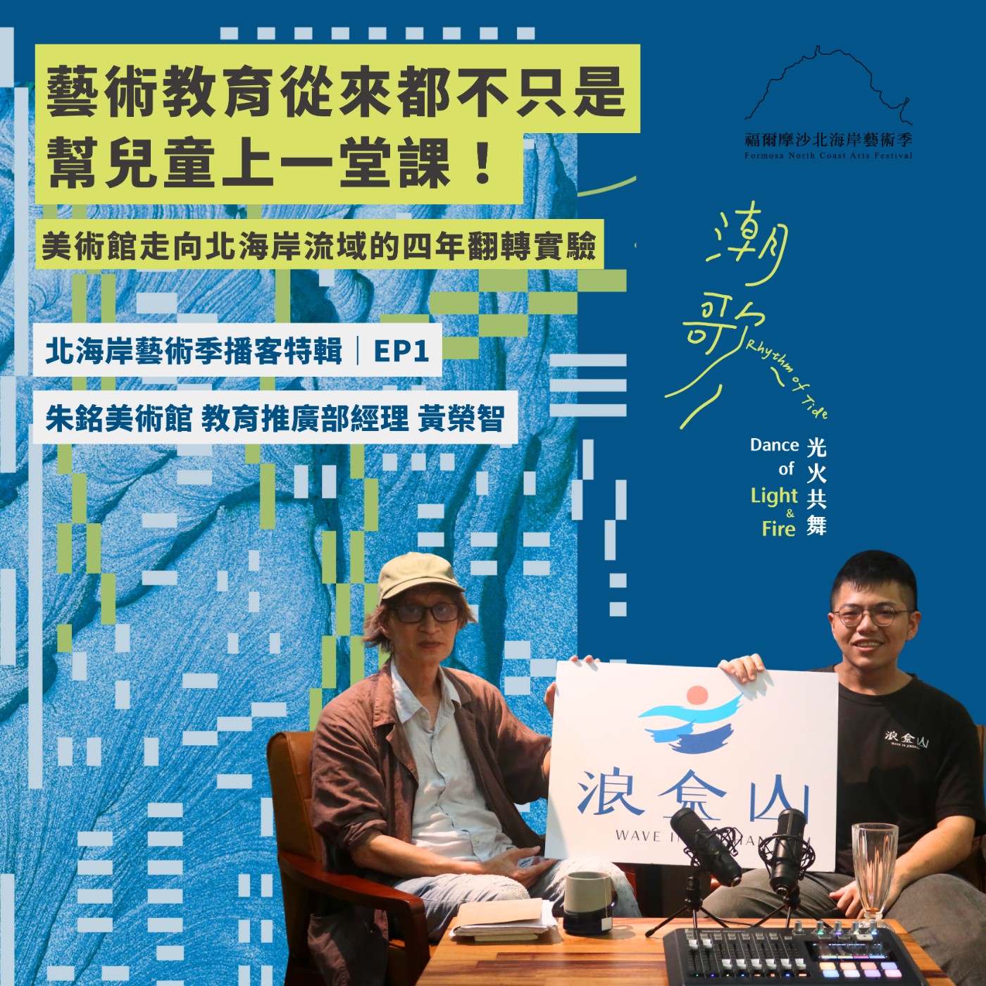 2026北海岸藝術播客特輯 EP1｜藝術教育從來都不只是幫兒童上一堂課！朱銘美術館走向北海岸流域的四年翻轉實驗 episode artwork