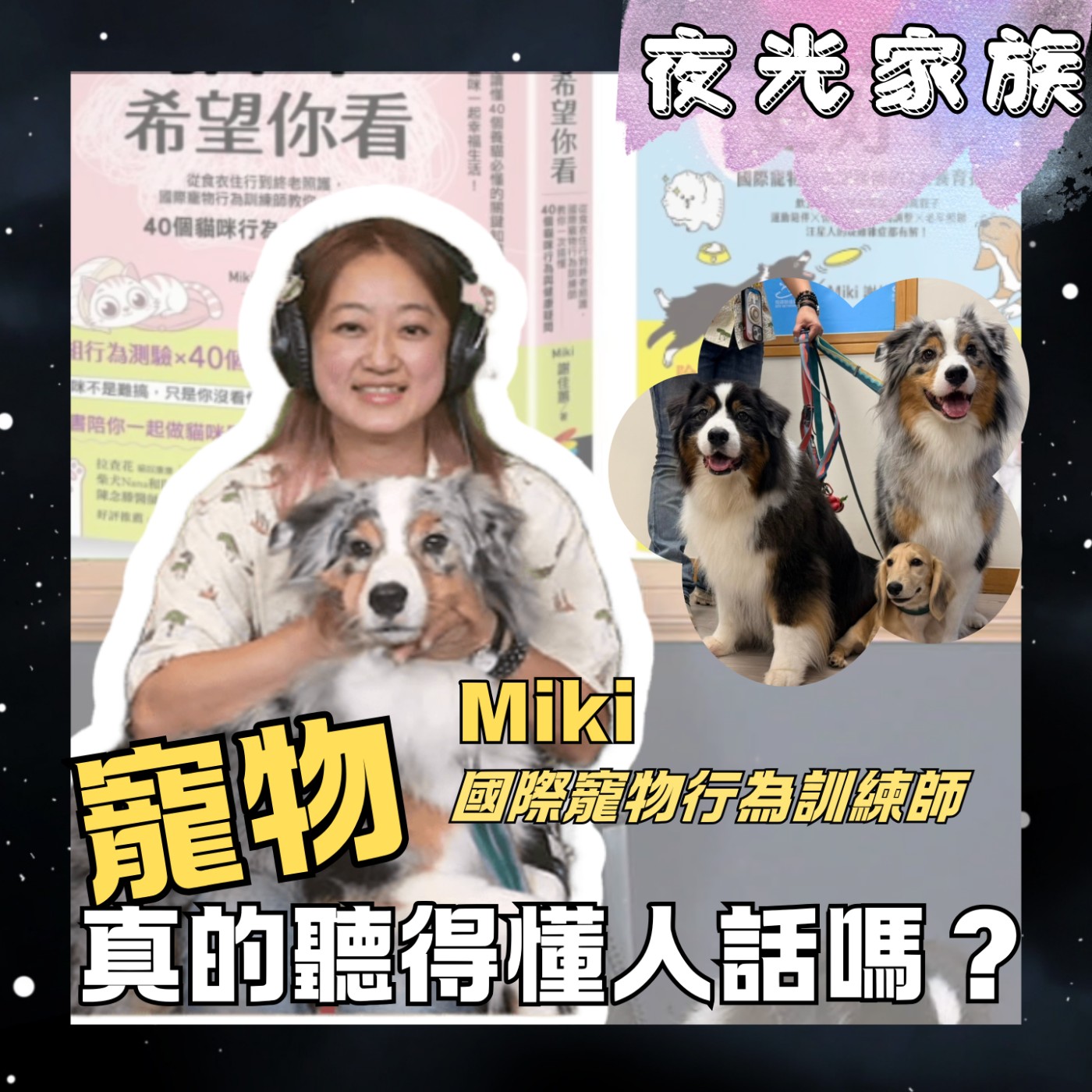 【連雞和魚都能訓練?國際訓練師教你如何與毛孩共度美好歲月】專訪:國際寵物行為訓練師 Miki | 2026.06.16 飛碟聯播網《夜光家族》