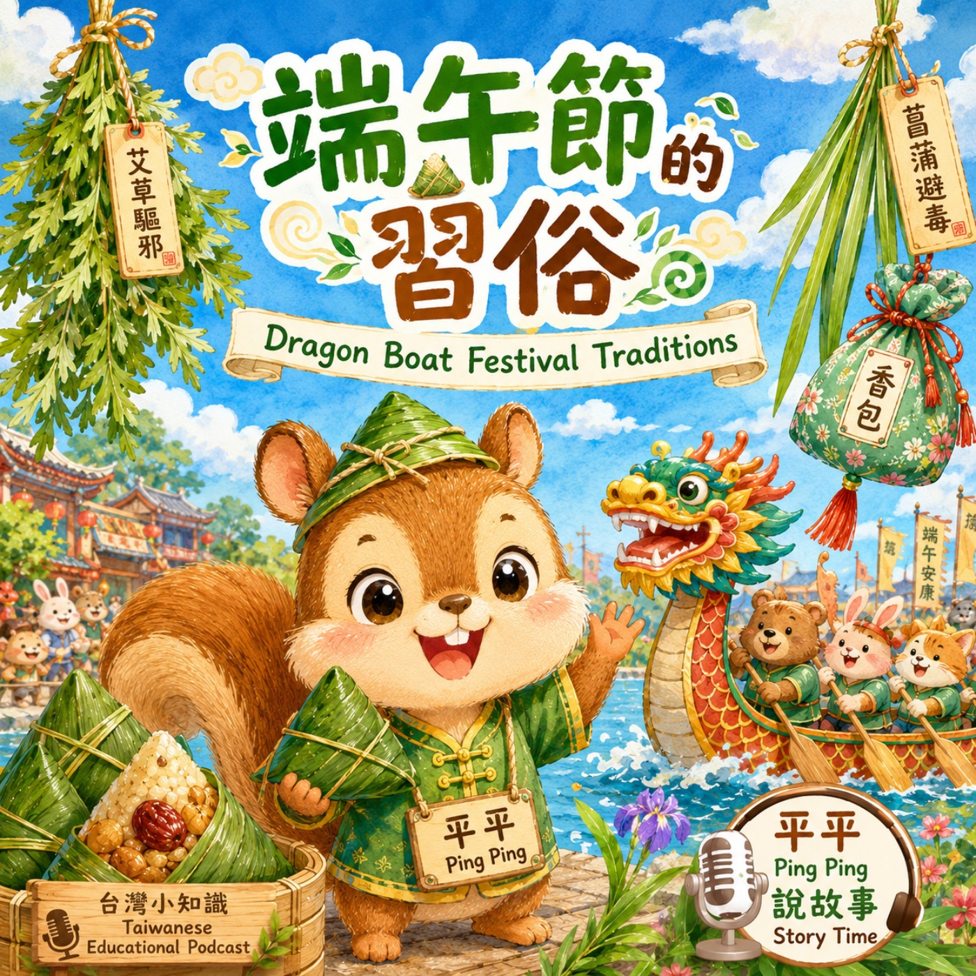 EP.117 端午節的習俗/Dragon Boat Festival Traditions