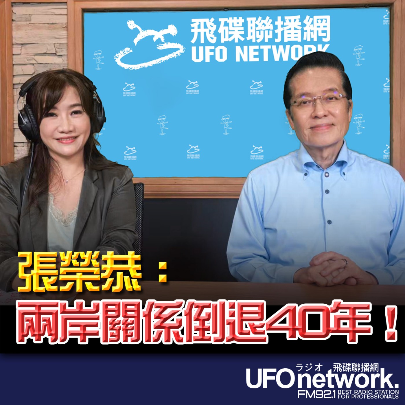 【張榮恭：兩岸關係倒退40年！】專訪：國民黨副主席張榮恭｜2026.06.17《飛碟晚餐 王淺秋時間》 episode artwork