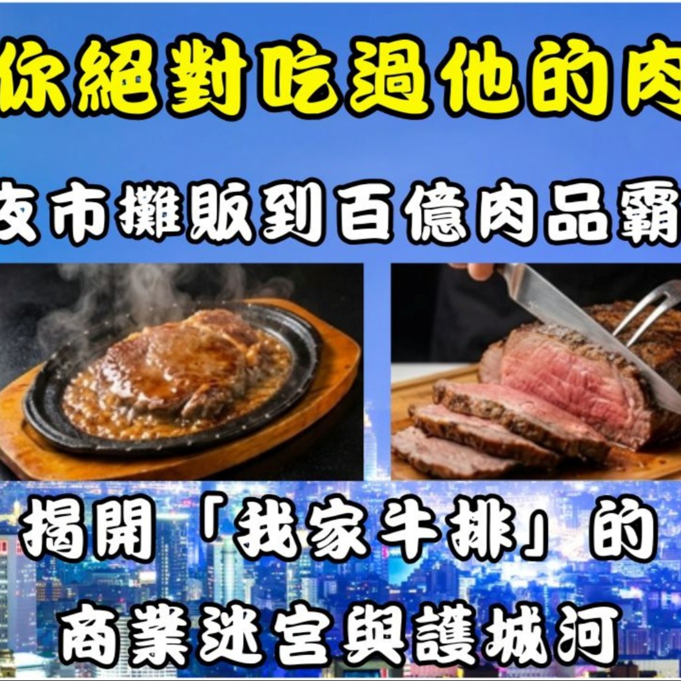 【第二季EP 01】你絕對吃過他的肉！ episode artwork