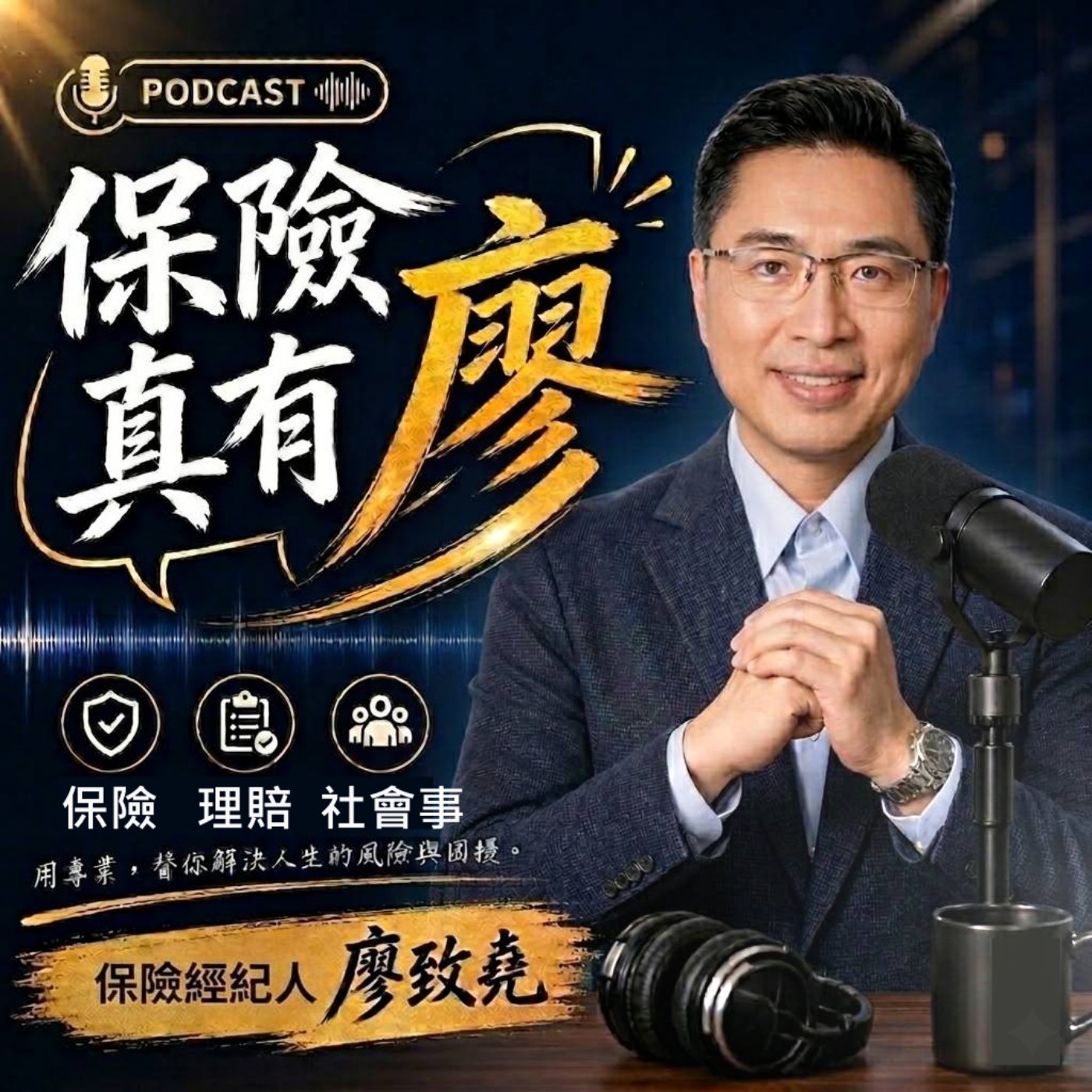 保險真有廖