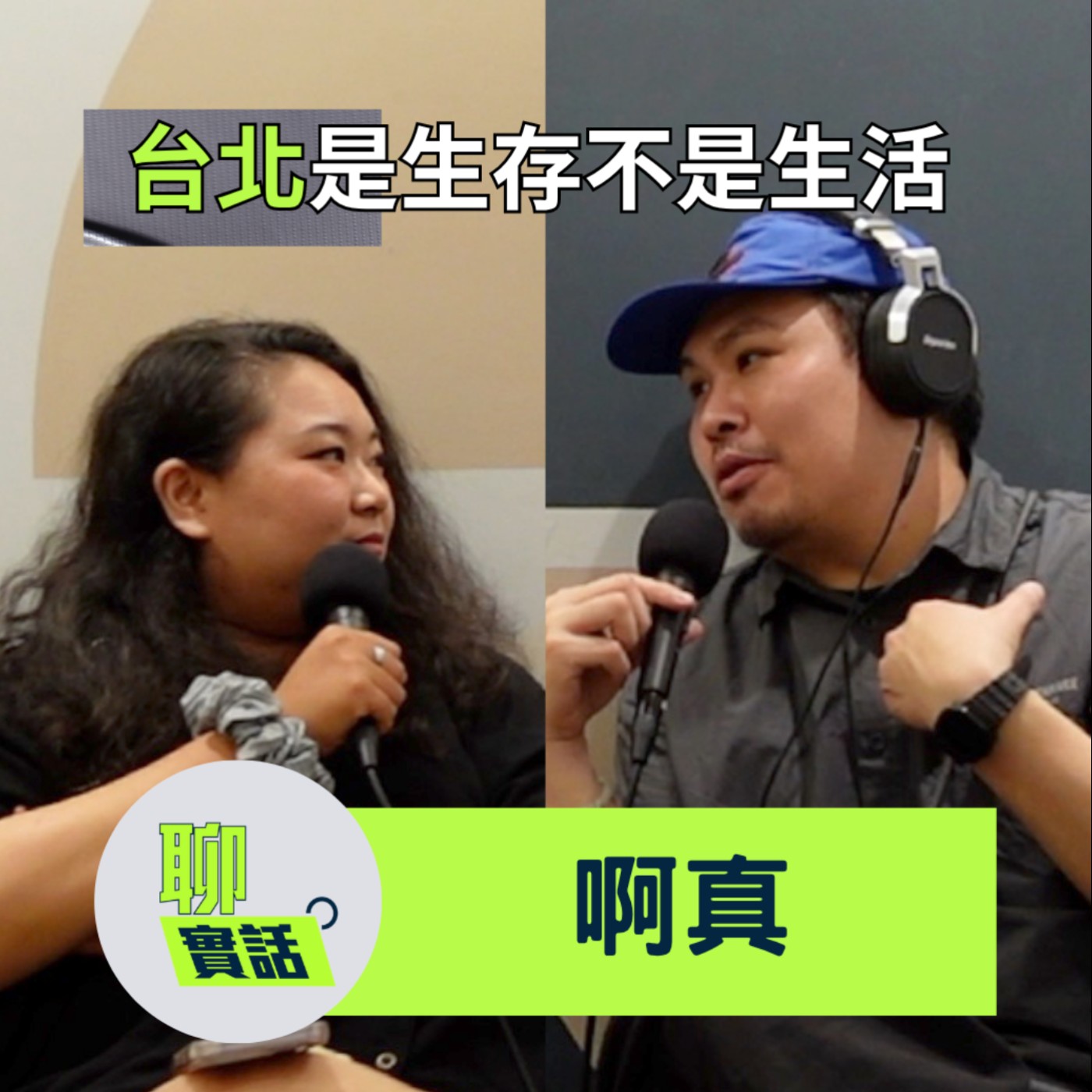 EP204|聊實話|在台北是生存不是生活!在不快樂的情況下逼自己創作好痛苦/啊真 episode artwork