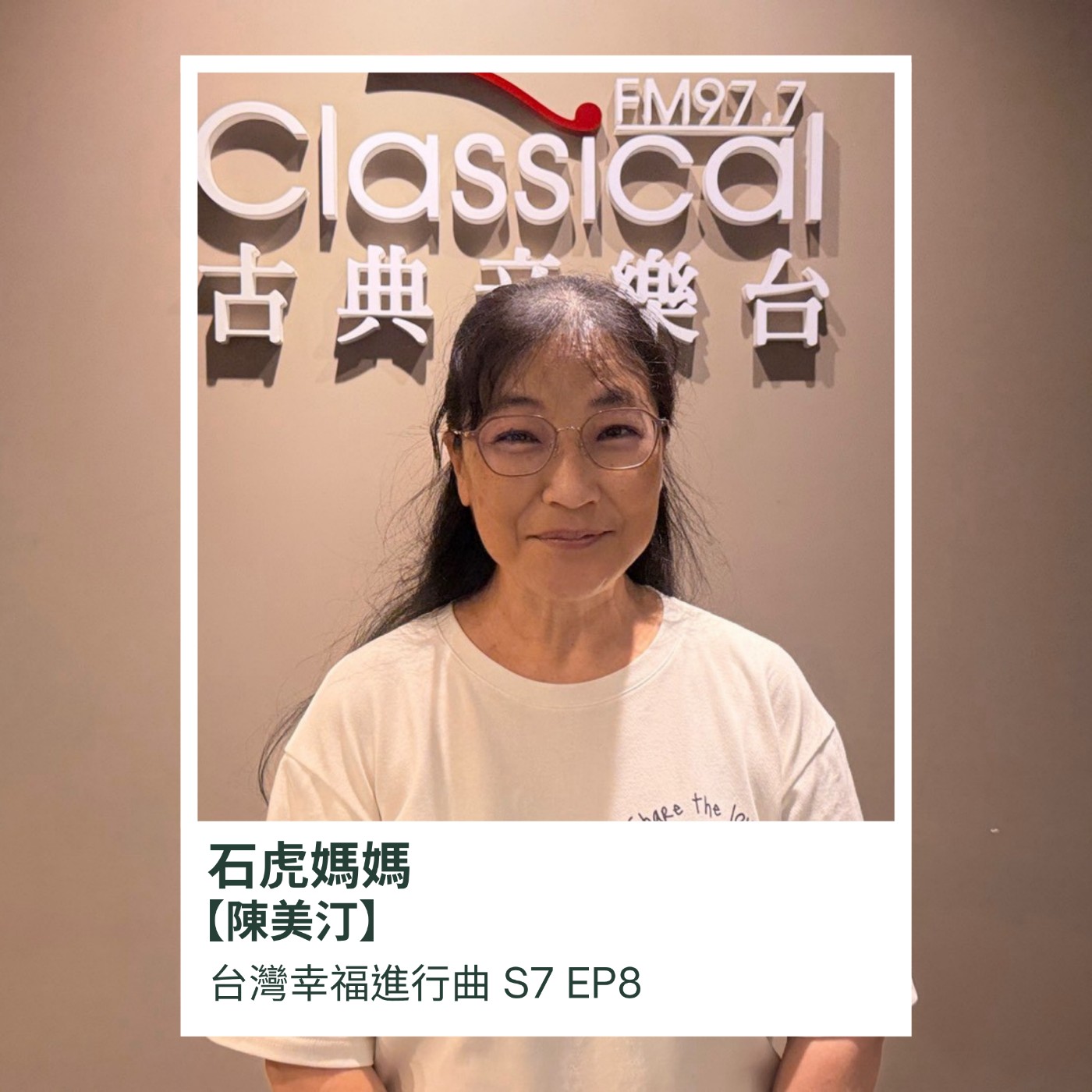「淺山中的精靈，你好嗎?」石虎媽媽-陳美汀在找你 episode artwork