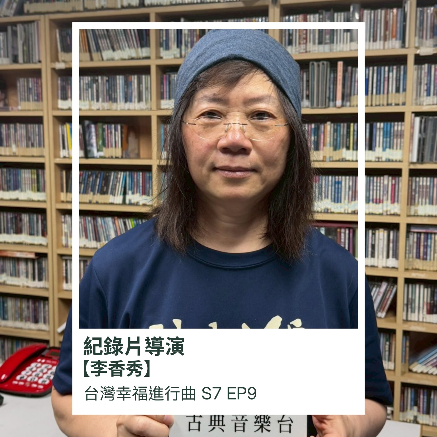 眺望島嶼生命風景，紀錄片導演-李香秀 episode artwork