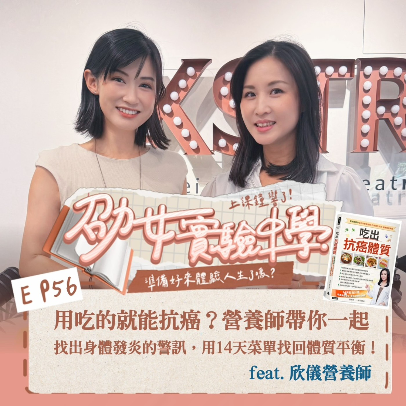 EP56 【劭女保健室】用吃的就能抗癌？營養師帶你找出身體發炎的警訊！用14天菜單找回體質平衡！feat. 欣儀營養師 episode artwork