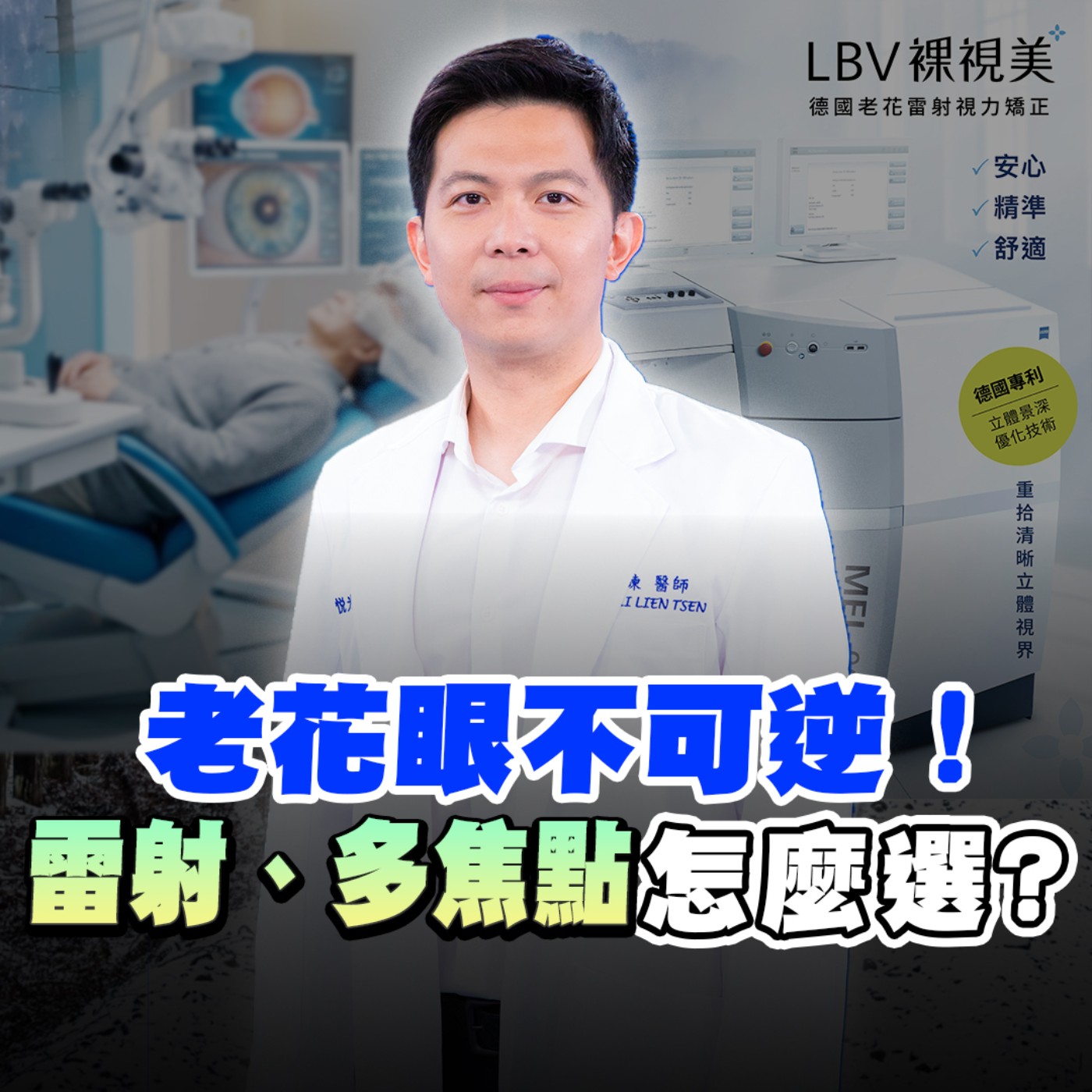 EP15 老花眼超過40歲可能中招？有「五大徵兆」趕快就醫！配戴老花眼鏡、多焦鏡片能解決？老花雷射台灣正夯什麼人適合？飛海外做雷射風險高？眼科醫生#曾垂鍊 分享如何對抗老花！ episode artwork