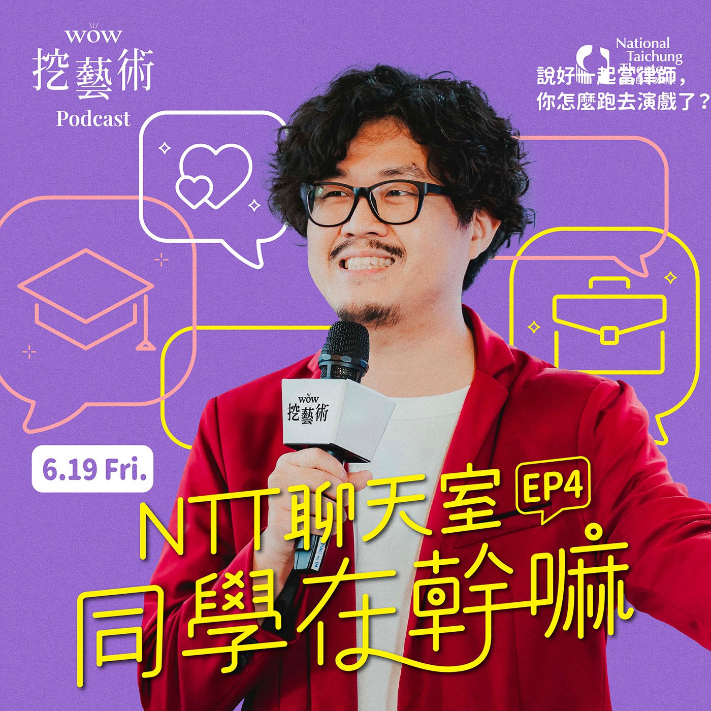 《NTT聊天室—同學在幹嘛》EP 4｜說好一起當律師，你怎麼跑去演戲了？feat. 鍾琪、黃杰 episode artwork