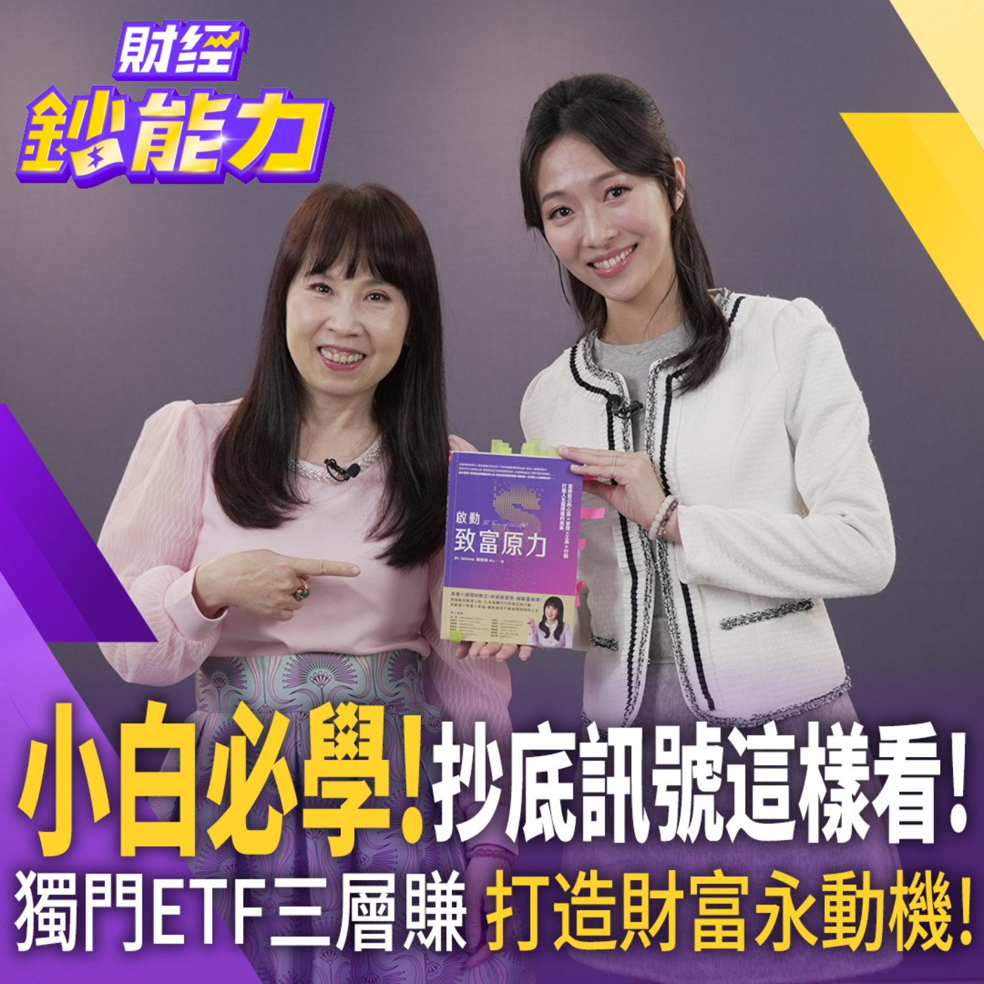 【財經鈔能力】月收3萬小資女大翻身！全球置產還環遊世界！ 不只領配息！ETF瘋狂滾錢密技大公開！ episode artwork