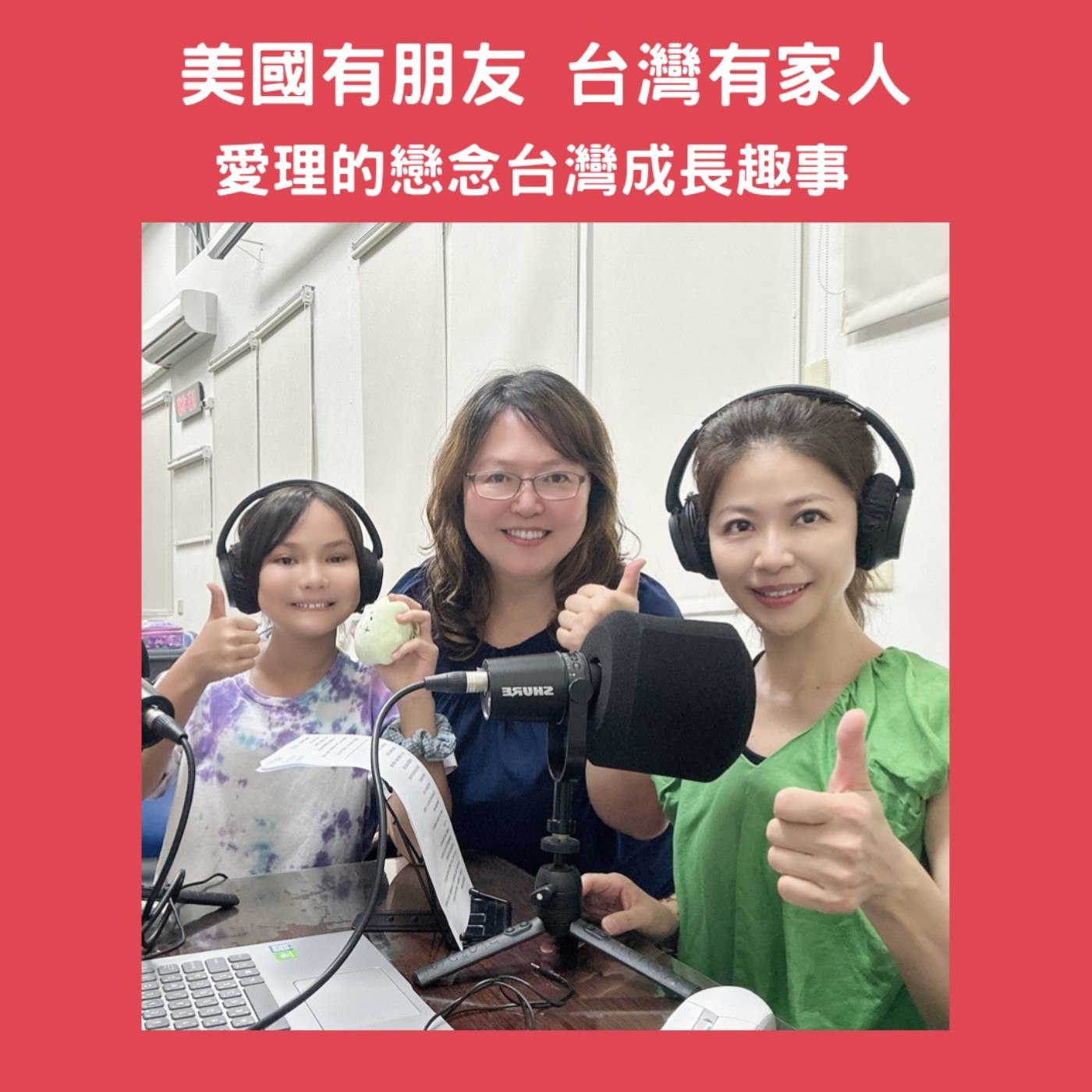 EP247【美國有朋友，台灣有家人｜愛理的戀念台灣成長趣事】ft. 德州媽媽 Cindy+愛理 episode artwork