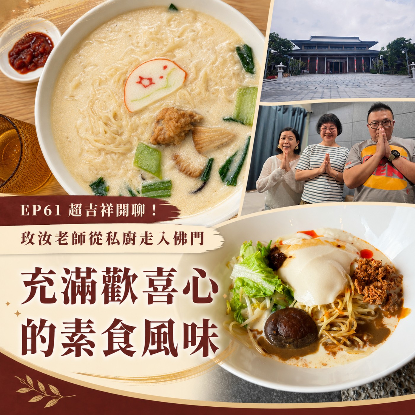 EP61 超吉祥開聊!玫汝老師從私廚走入佛門 歡喜心的素食百味 episode artwork