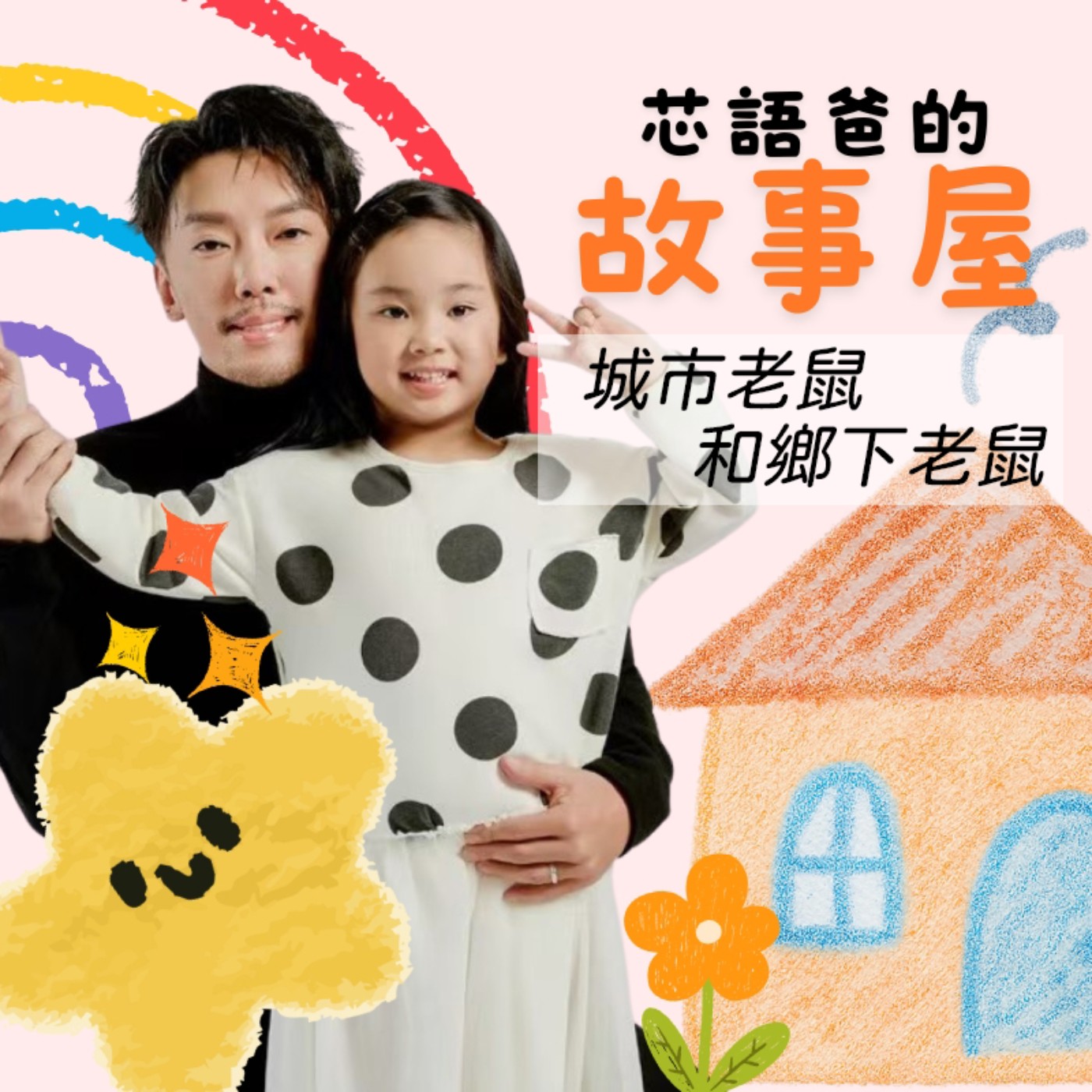 鄉下老鼠和城市老鼠 episode artwork