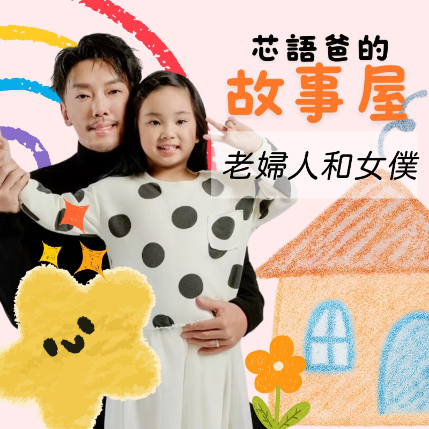 老婦人和女僕 episode artwork