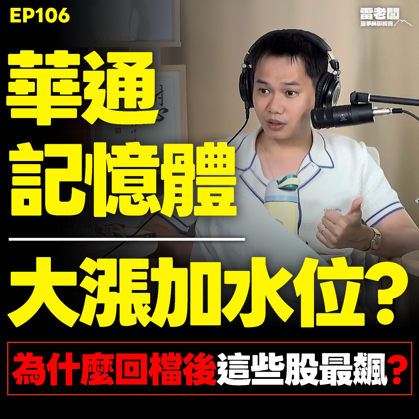 EP106|震盪出飆股!回檔接哪些?洗刷個股華通光寶科怎麼辦? episode artwork