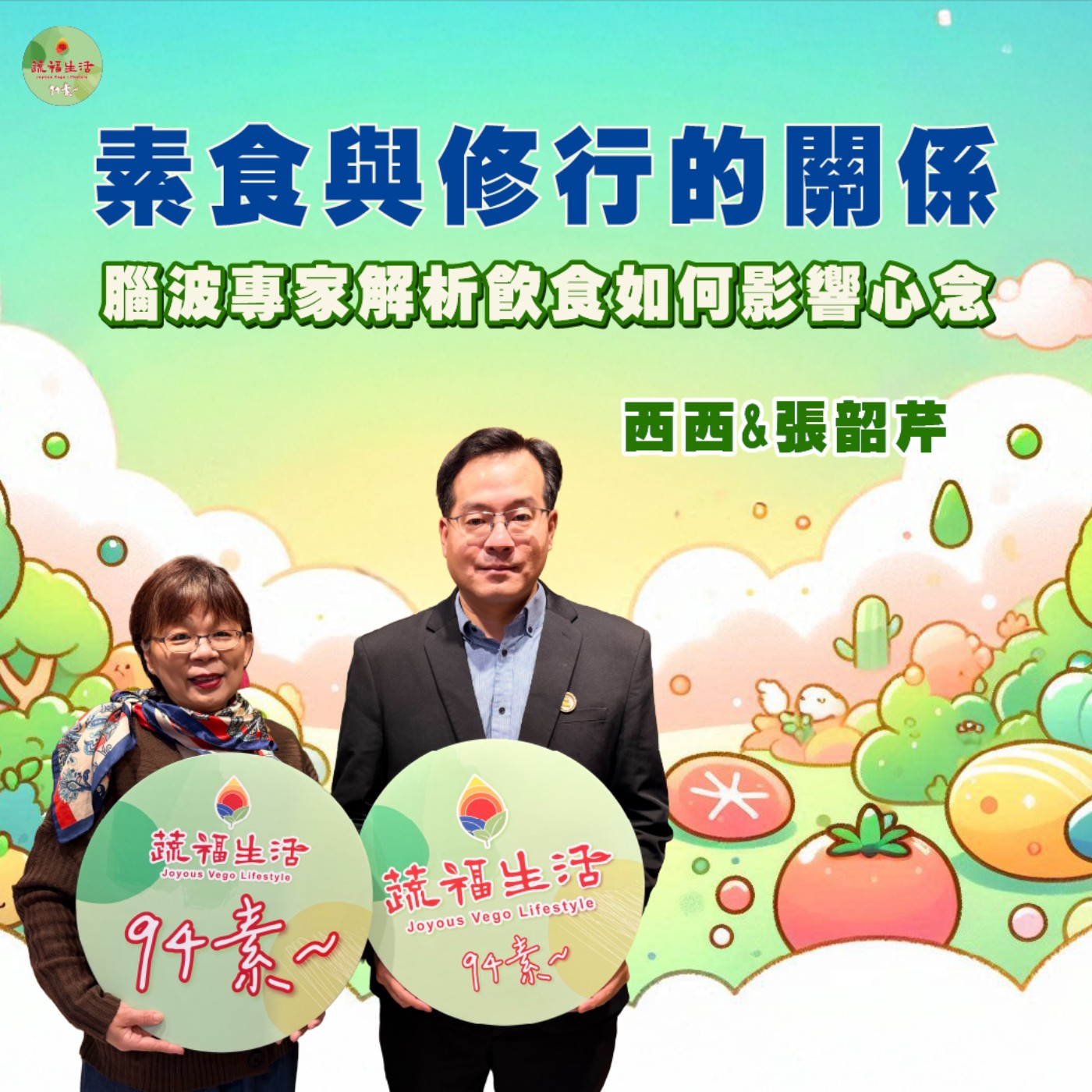 蔬福生活94素／張韶芹EP33｜素食與修行的關係 腦波專家解析飲食如何影響心念 episode artwork
