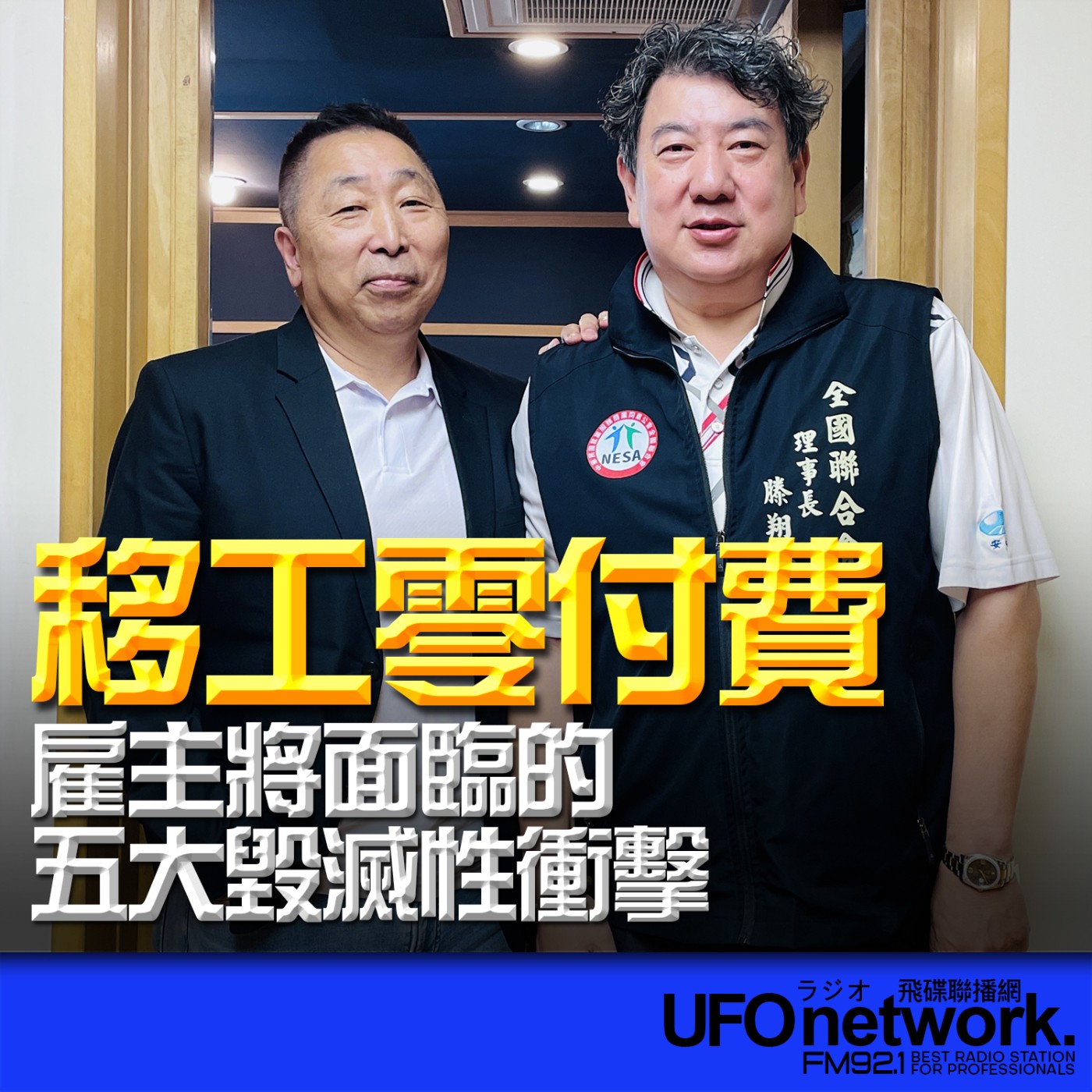  【移工零付費，雇主將面臨的五大毀滅性衝擊！】專訪：滕翔安｜2026.06.18《飛碟早餐 唐湘龍時間》 episode artwork
