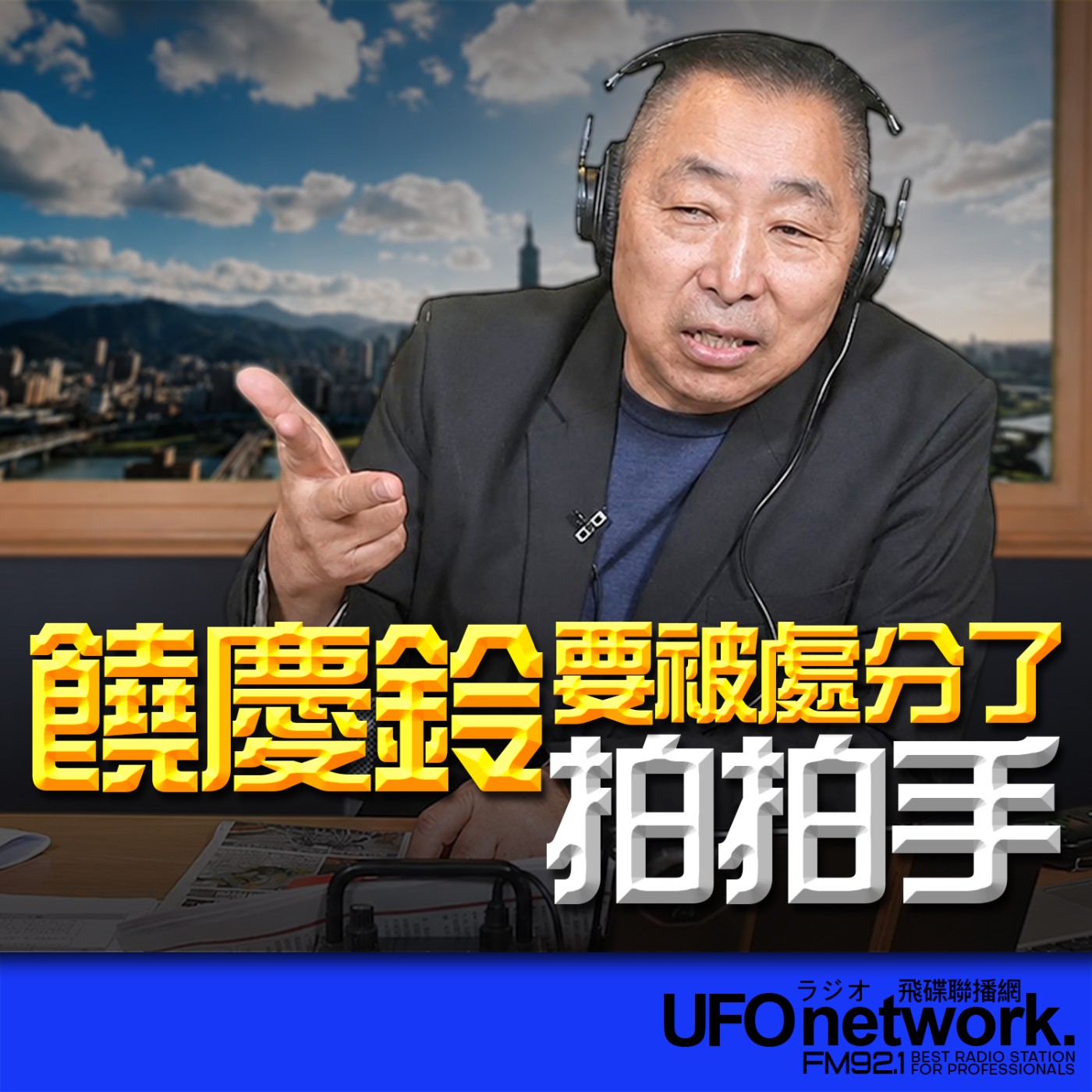  【饒慶鈴要被處分了！拍拍手！】2026.06.18《飛碟早餐 唐湘龍時間》 episode artwork