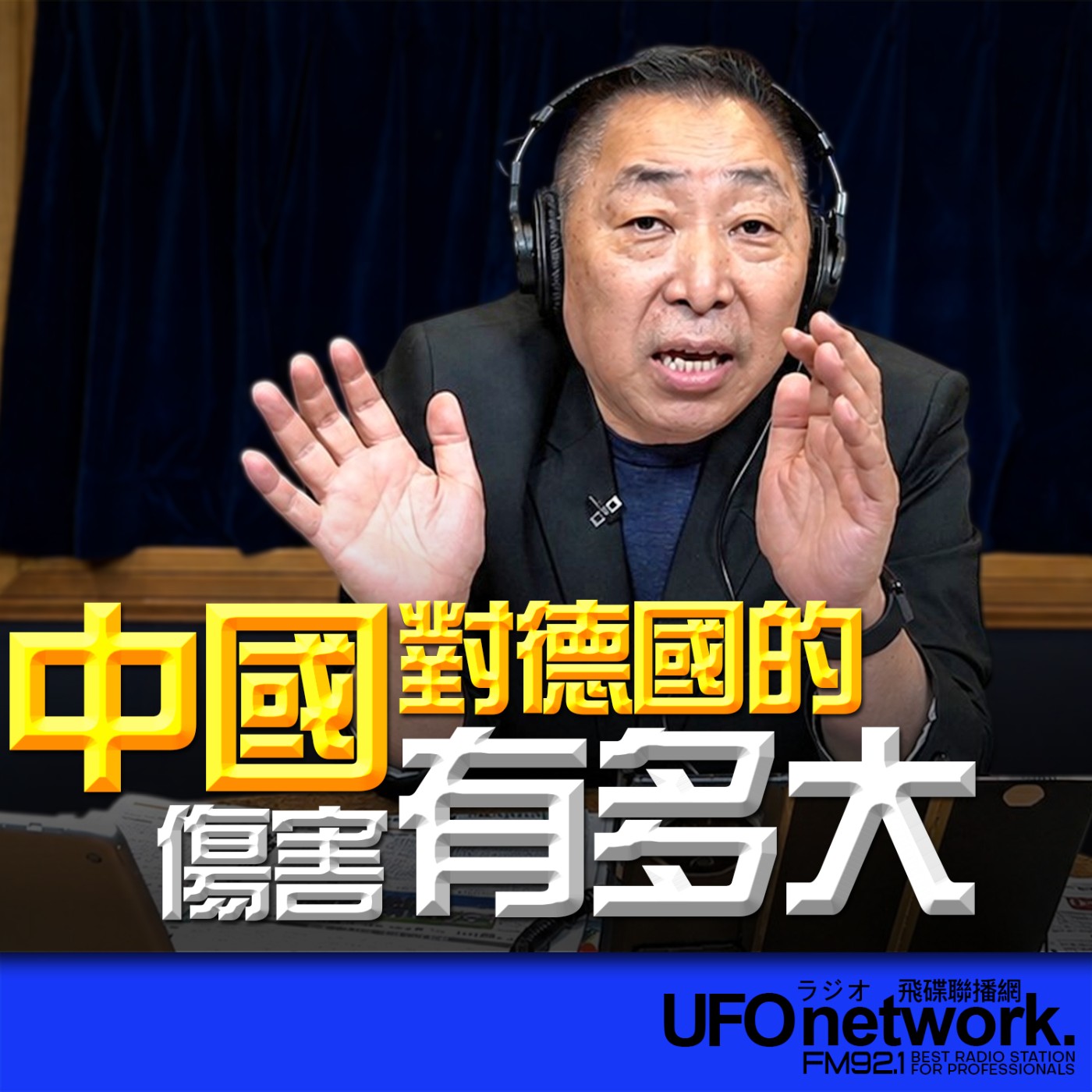 【中國對德國的傷害有多大？】2026.06.19《飛碟早餐 唐湘龍時間》 episode artwork