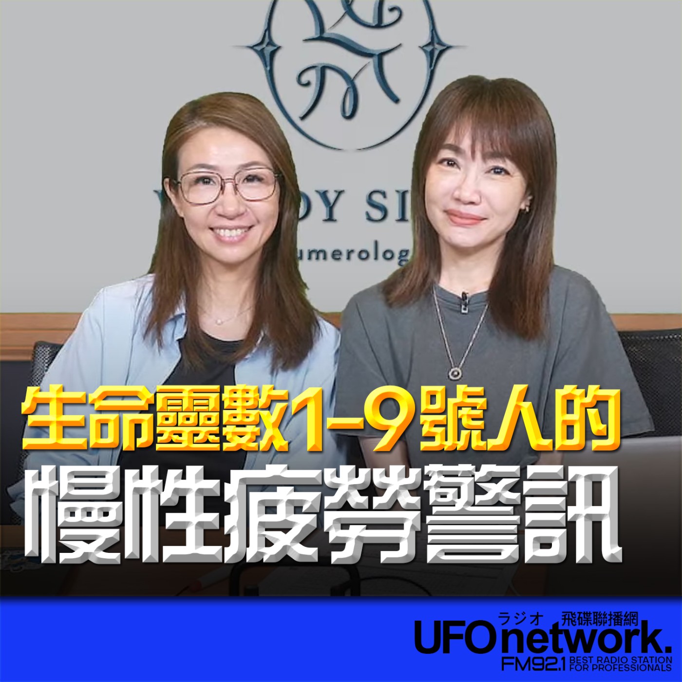 【生命靈數1-9號人的慢性疲勞警訊 】2026.06.18《生活同樂會》 episode artwork