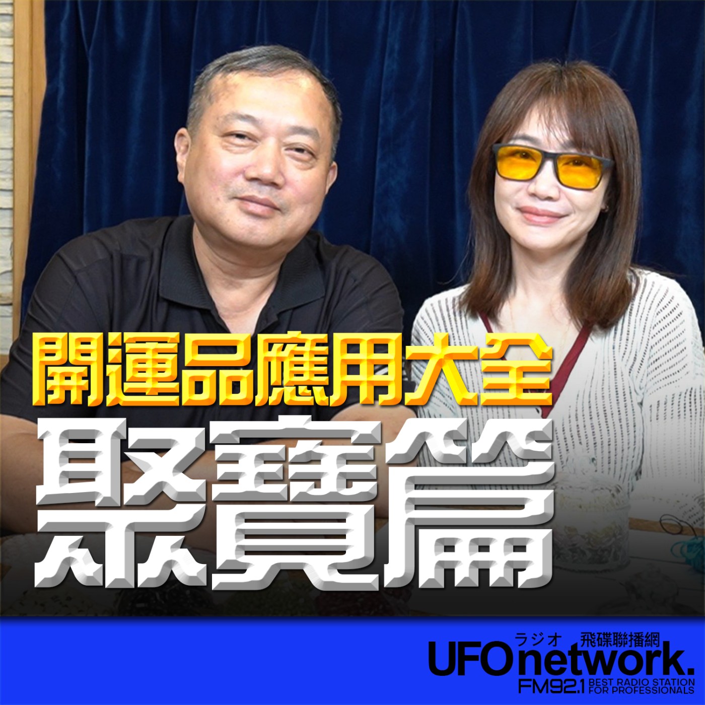 【開運品應用大全──聚寶篇 】專訪：姓名學專家 黃逢逸｜ 2026.06.19 10:00 《生活同樂會》蕭彤雯 主持 episode artwork