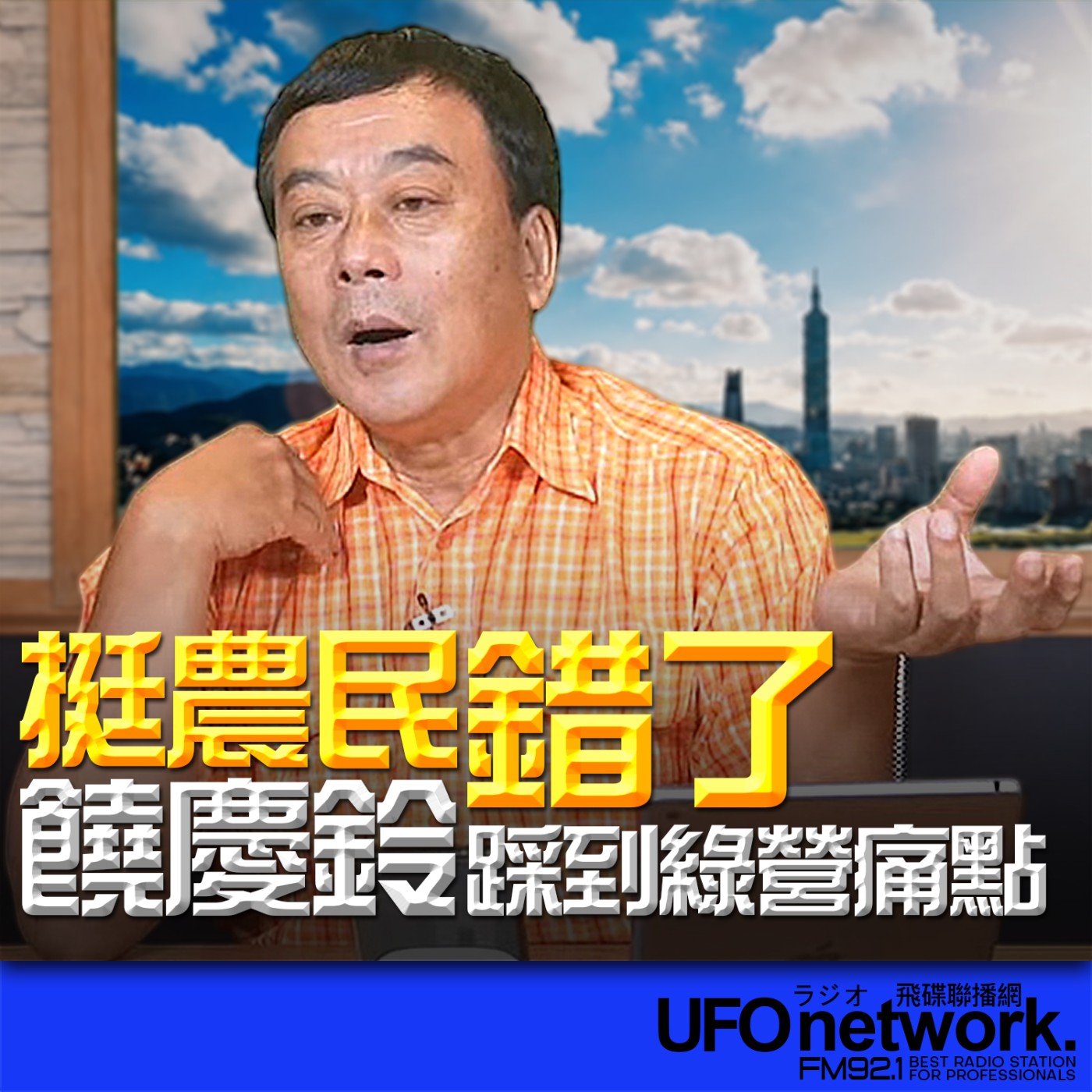  【挺農民錯了？饒慶鈴踩到綠營痛點！】｜2026.06.18《飛碟午餐 董智森時間》 episode artwork