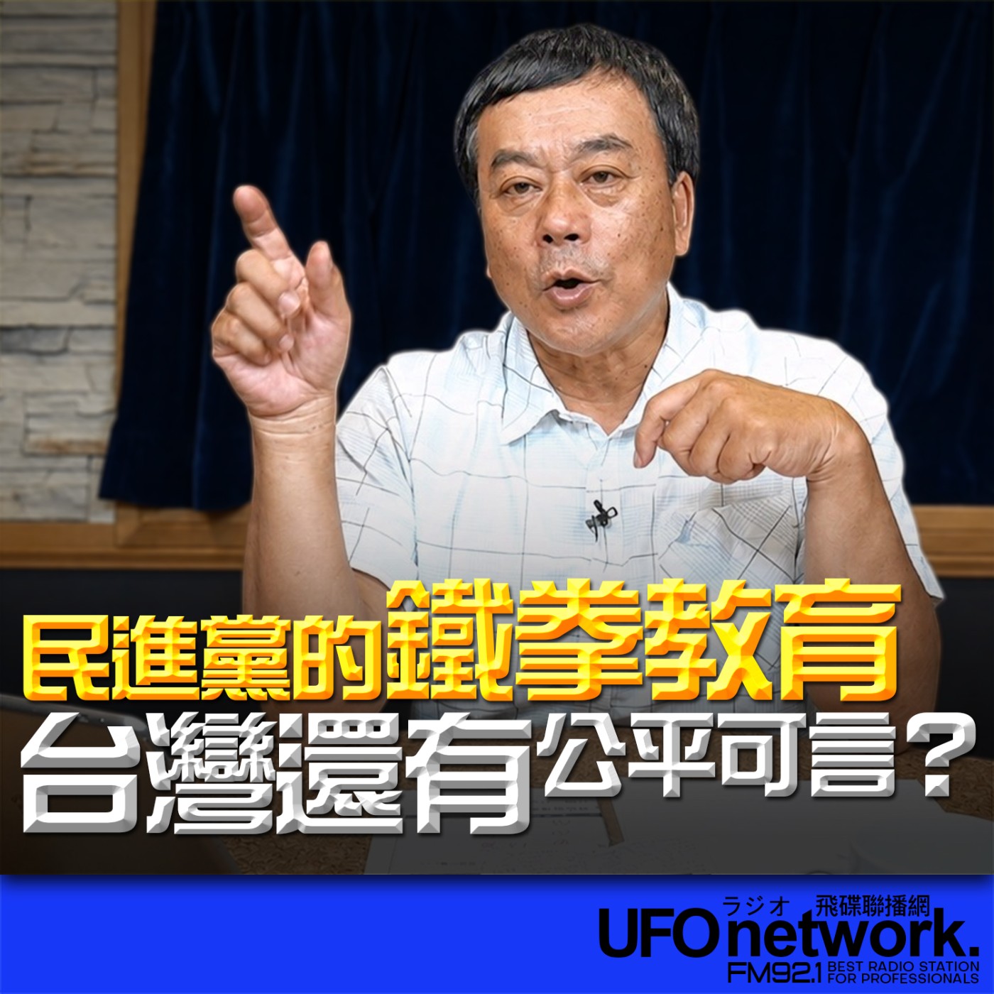 【民進黨的鐵拳教育！台灣還有公平可言？】｜2026.06.19《飛碟午餐 董智森時間》 episode artwork