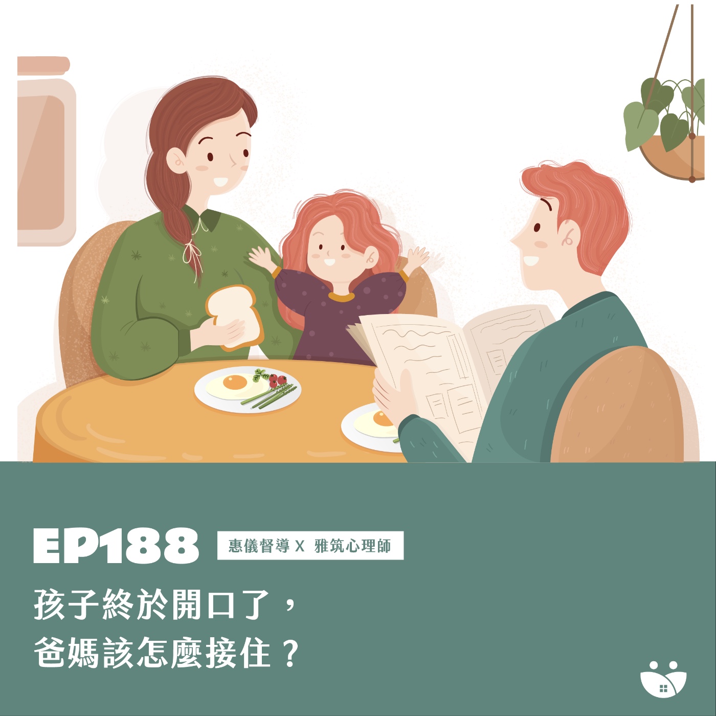 EP188 孩子終於開口了，爸媽該怎麼接住？  惠儀督導 X 雅筑心理師