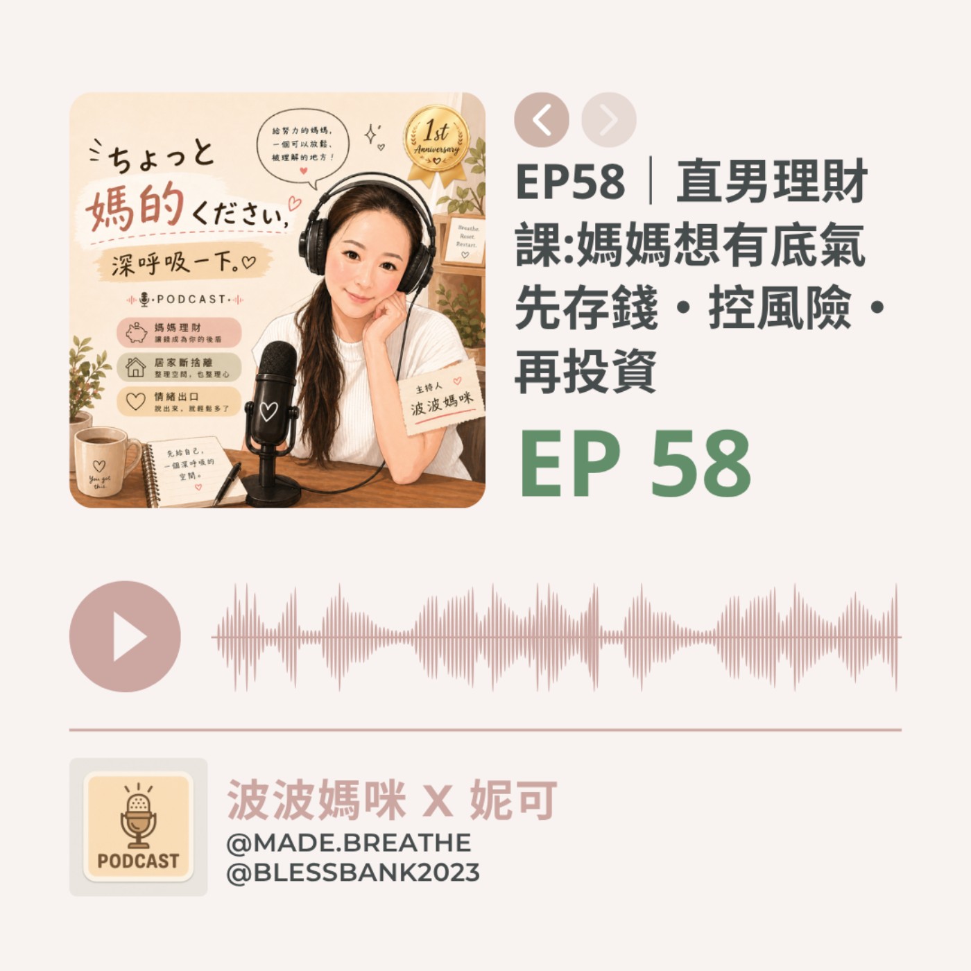 EP58｜直男理財課 ：媽媽想有底氣  先存錢・控風險・再投資 ft. 奶雞教練 episode artwork