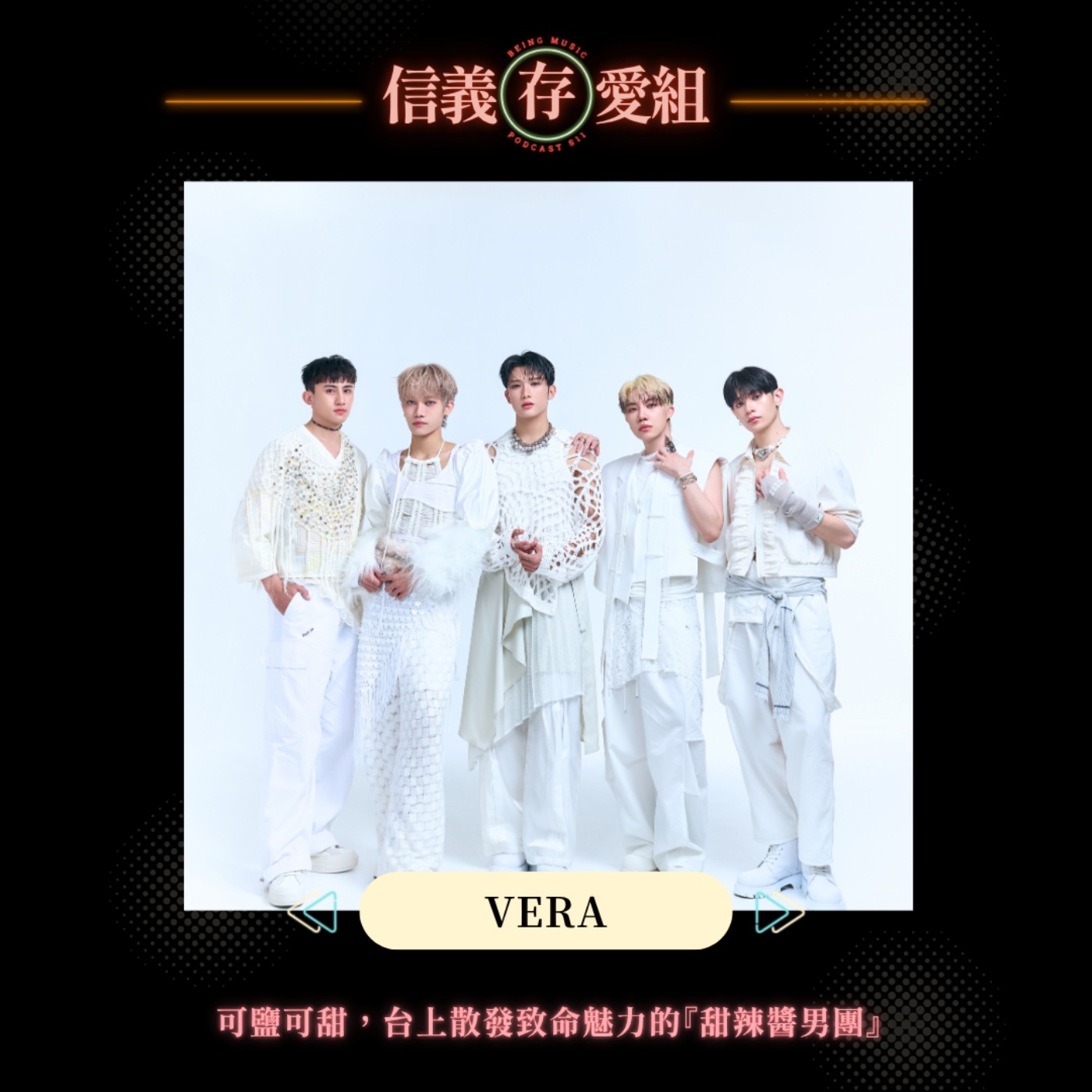【VERA】心甘情願在愛中交出我的脈搏⋯⋯？！VERA談愛是雙面刃的獨到哲學，五人五色詮釋什麼叫「最毒的針」 episode artwork