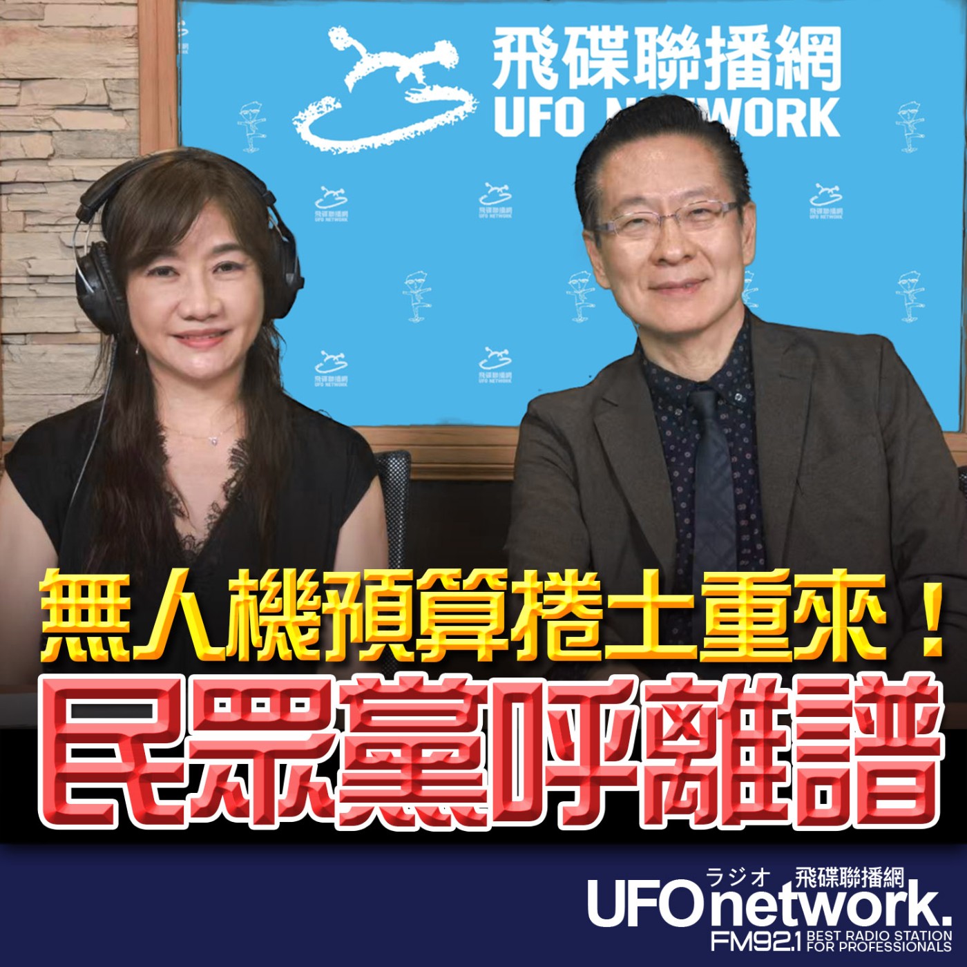 【無人機預算捲土重來！民眾黨呼離譜 】專訪：民眾黨團副總召 王安祥｜2026.06.18《飛碟晚餐 王淺秋時間》 episode artwork