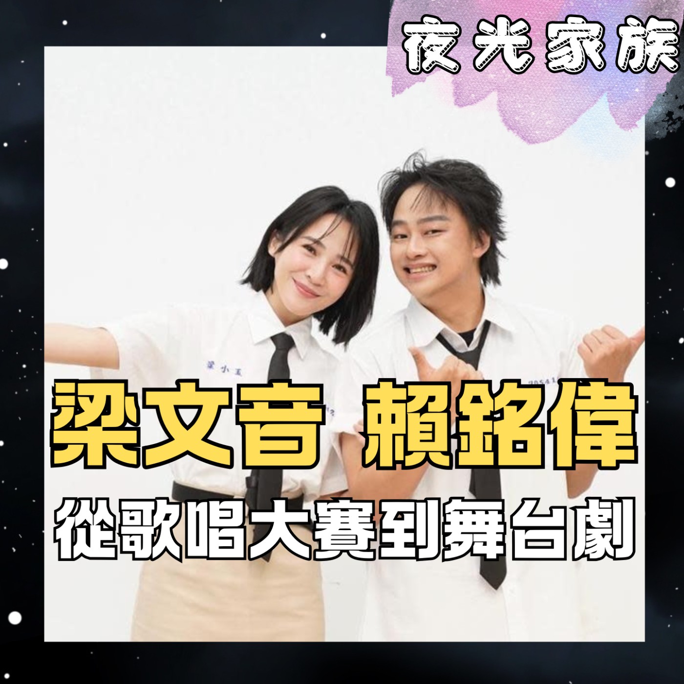 【星光戰友的 60 年情誼,梁文音首次挑戰舞台劇!許願成功卻遇上「沒在保養」的賴銘偉?】專訪:梁文音 賴銘偉 | 2026.06.17 飛碟聯播網《夜光家族》