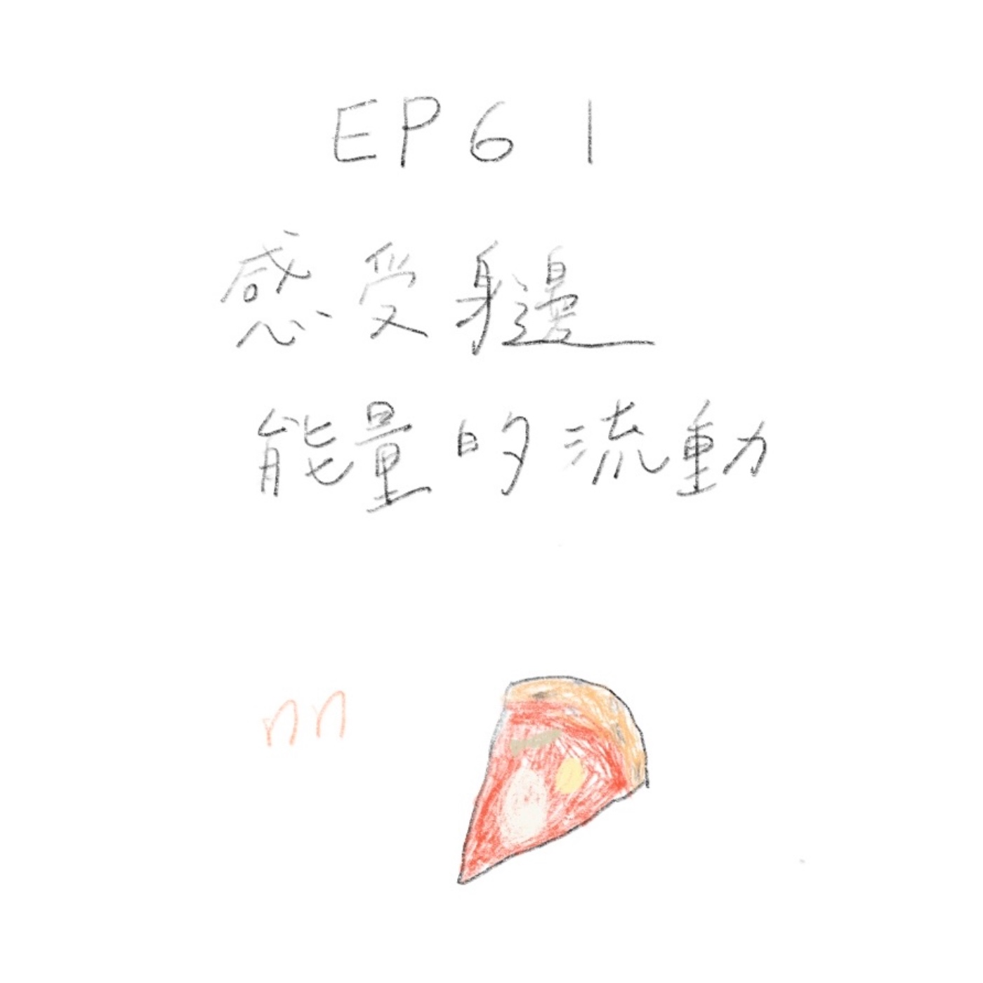EP61 感受身邊能量的流動 episode artwork
