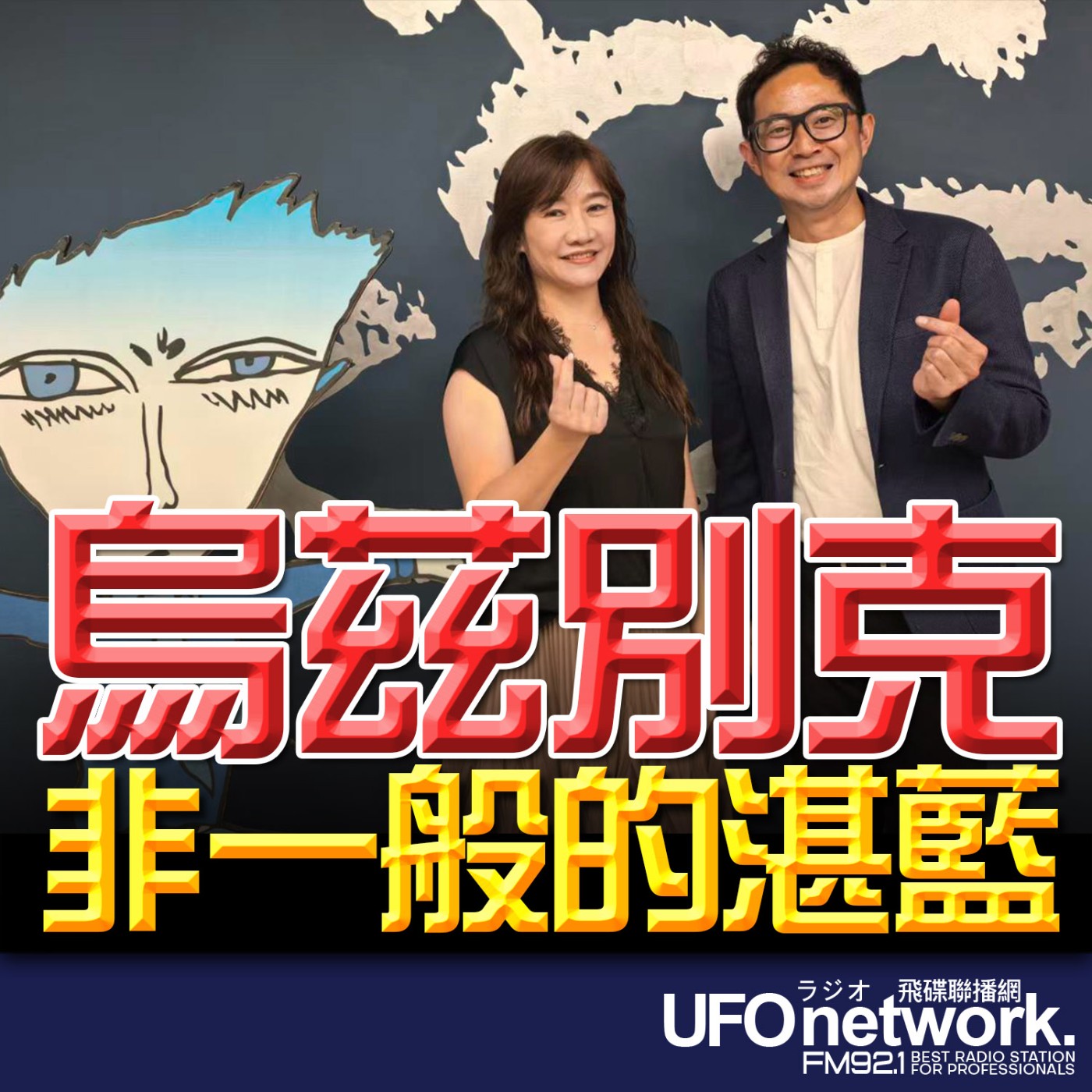 【烏茲別克非一般的湛藍 】專訪：日和旅行社總經理 蔡勝智Andy｜2026.06.19《飛碟晚餐 王淺秋時間》 episode artwork
