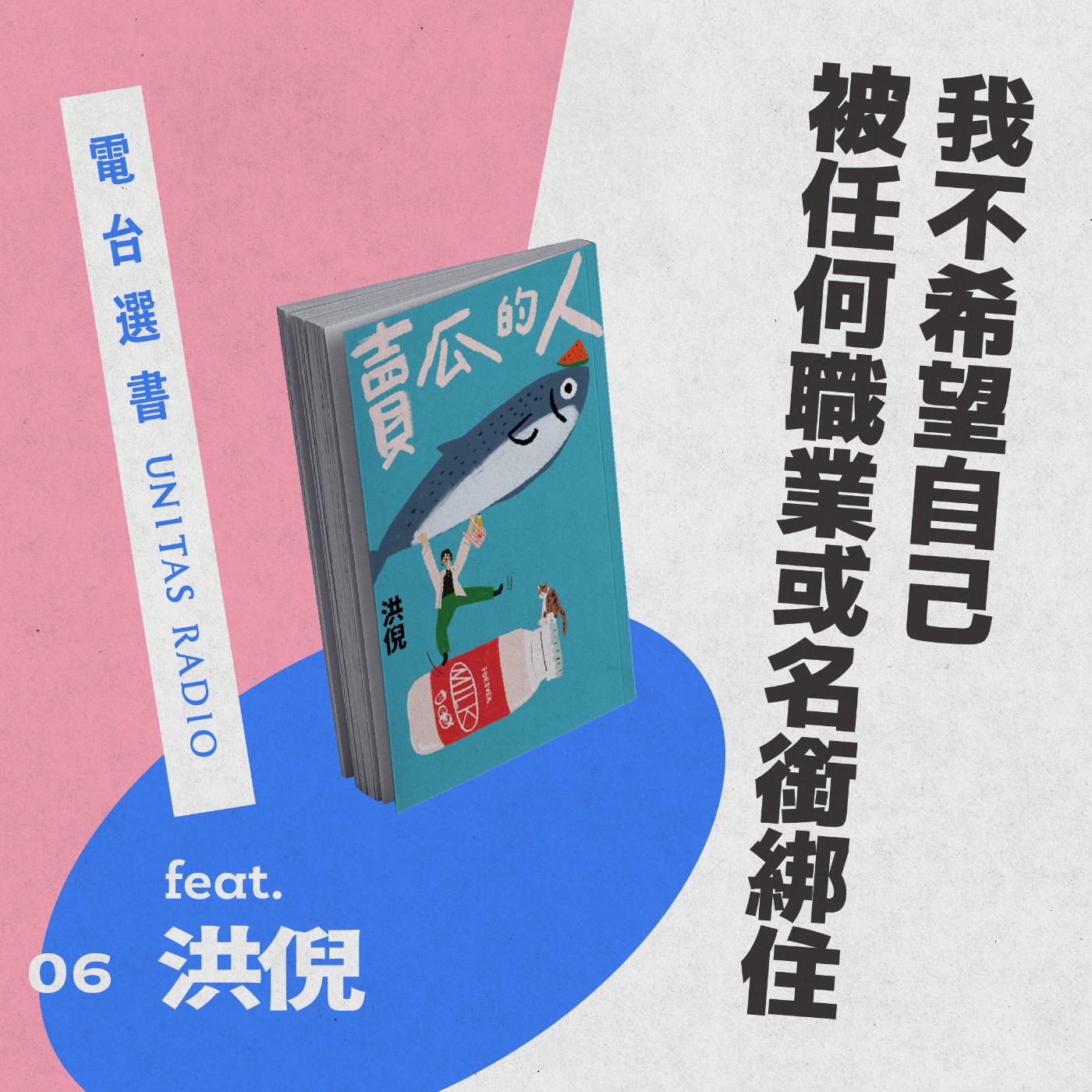 EP6《賣瓜的人》：我不希望自己被任何職業或名銜綁住  ft. 洪倪 episode artwork