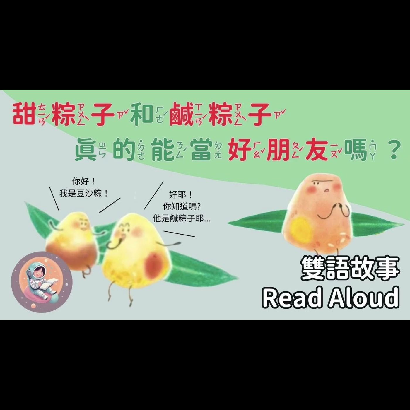 《端午節故事》小粽子 - 世界上粽子有幾種？| 雙語故事｜趣味節日 episode artwork
