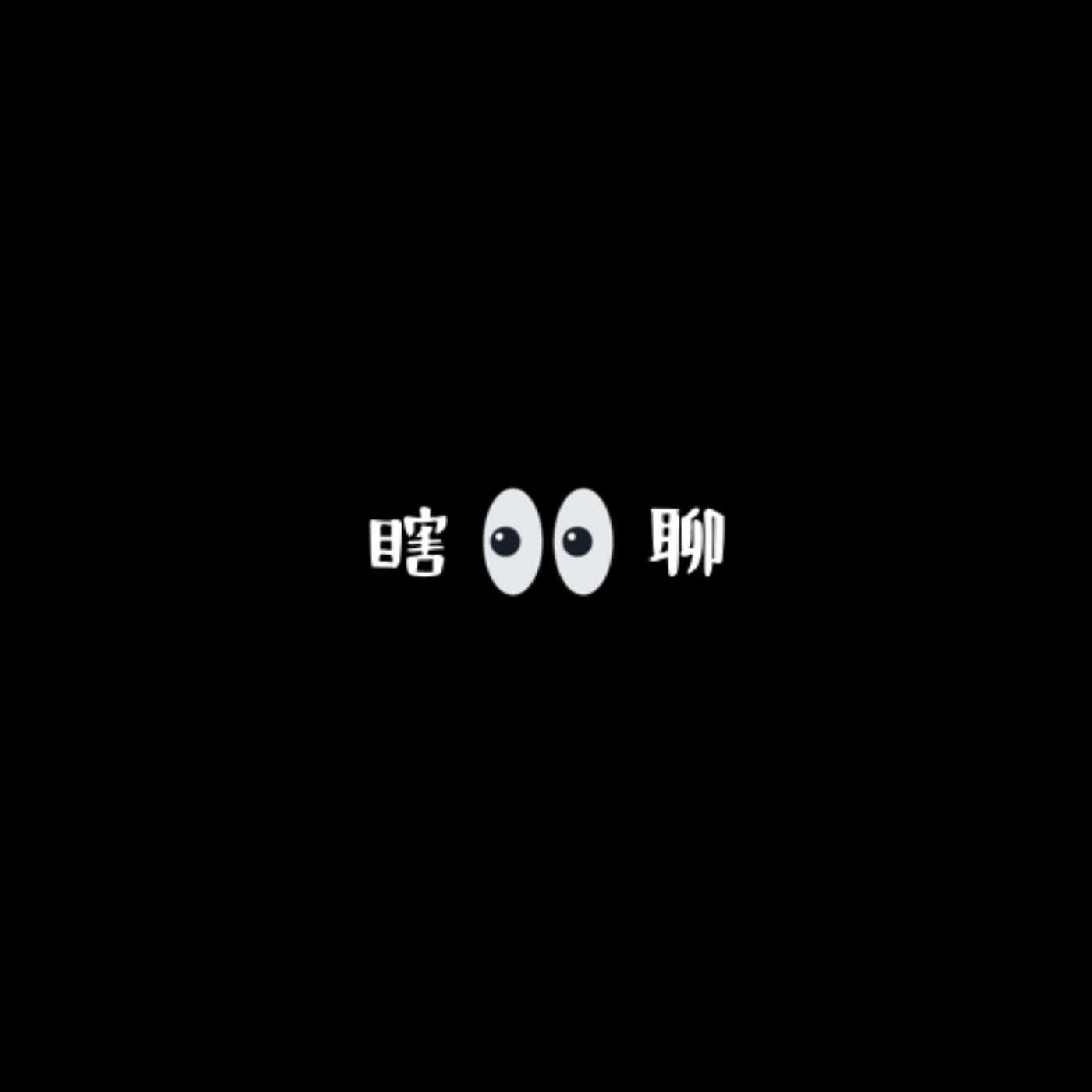 我獨自瞎聊室