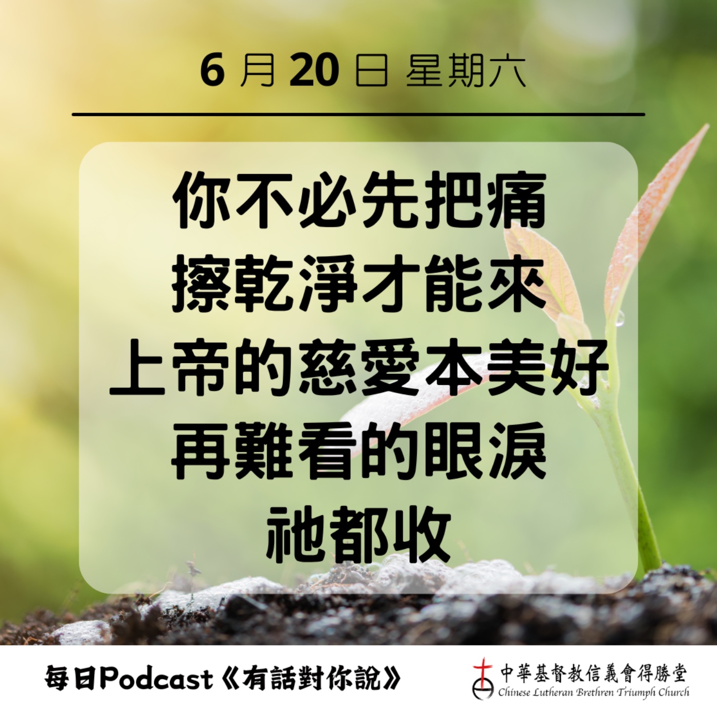 20260620在難堪中親近我們的上帝 episode artwork