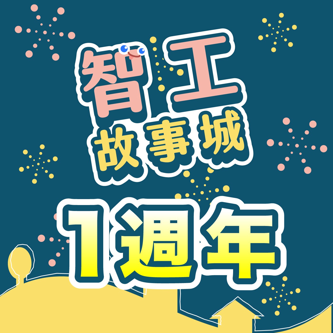 054｜【智工特輯】一週年紀念-聖火接力-  episode artwork