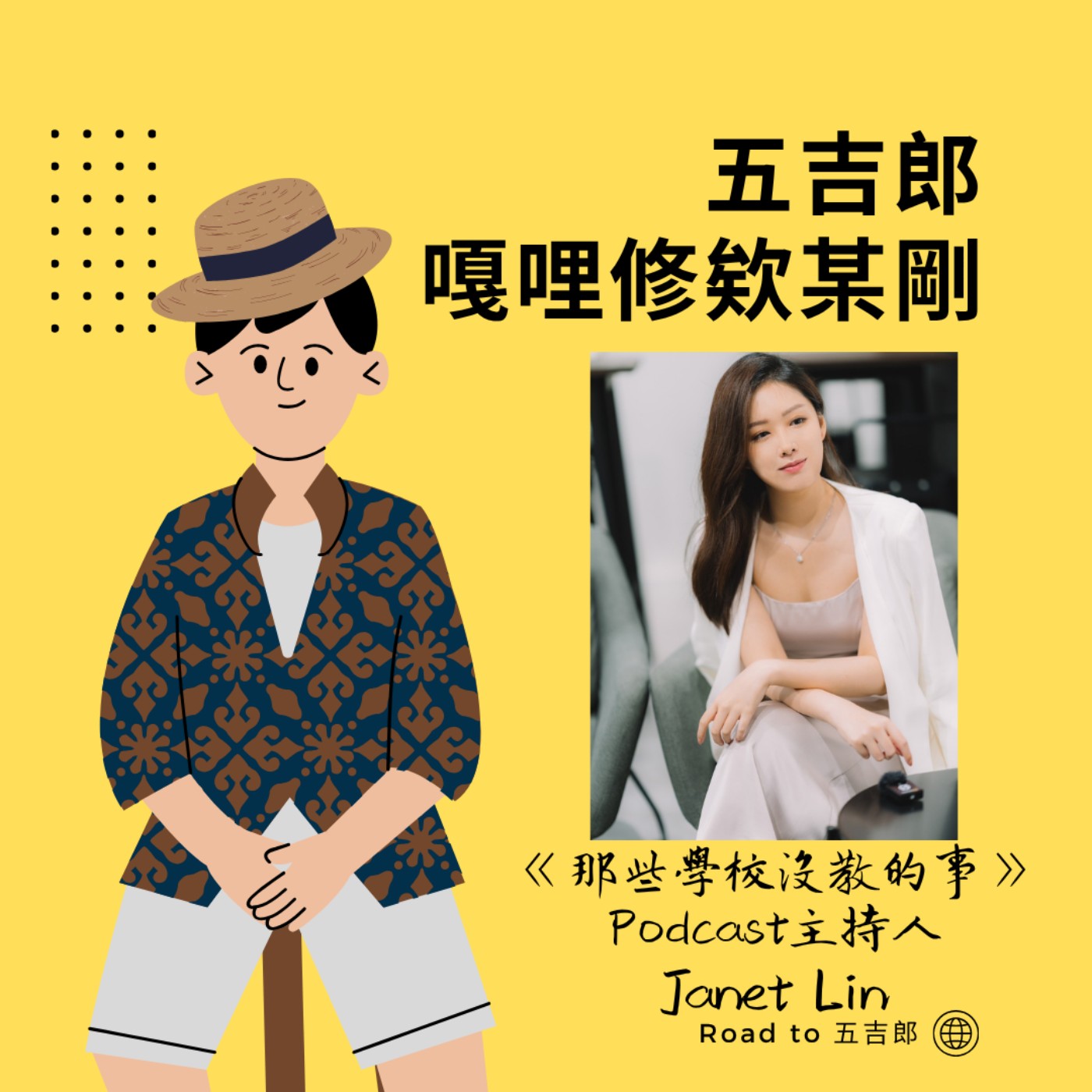 EP173｜為什麼別人都在發光，我卻在迷茫？每一次選擇，都在定義你想成為誰！（Feat. 《那些學校沒教的事》Podcast主持人 Janet Lin）