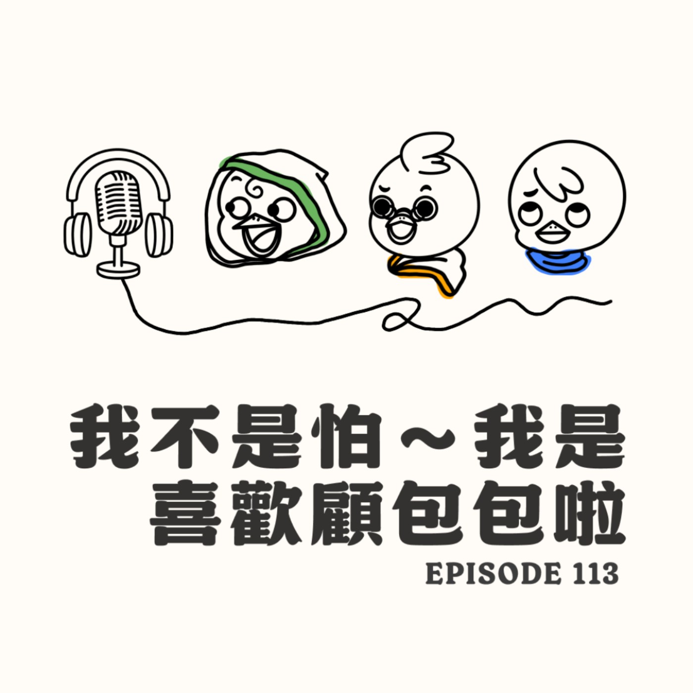 EP113 我不是怕～我是喜歡顧包包啦 episode artwork