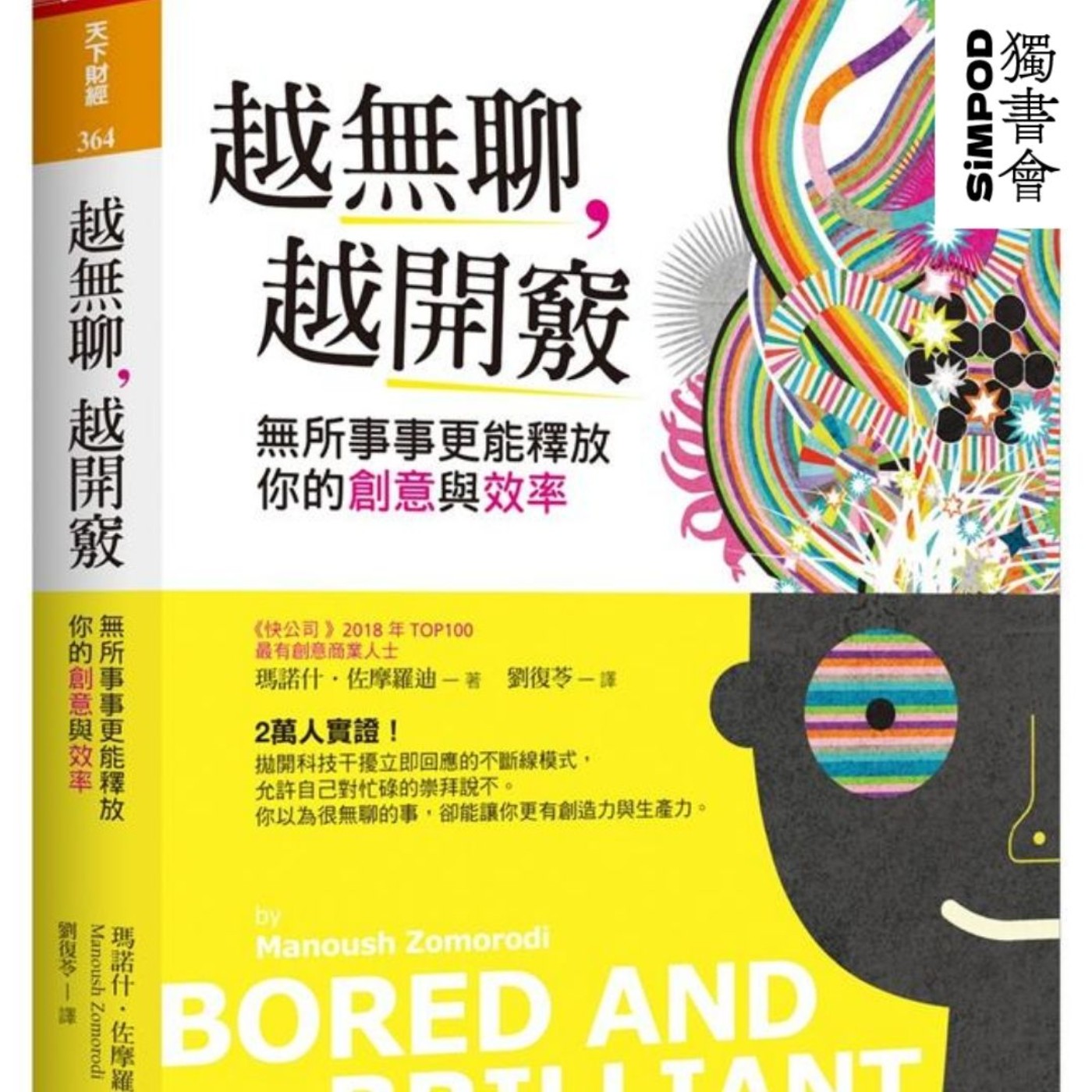 【獨書會】越無聊，越開竅—瑪諾什·佐摩羅迪（Manoush Zomorodi） episode artwork