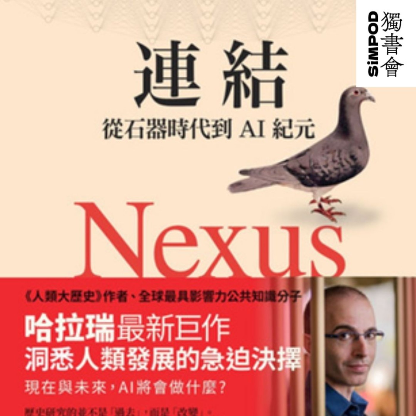 【獨書會】連結：從石器時代到AI紀元—哈拉瑞（Yuval Noah Harari） episode artwork
