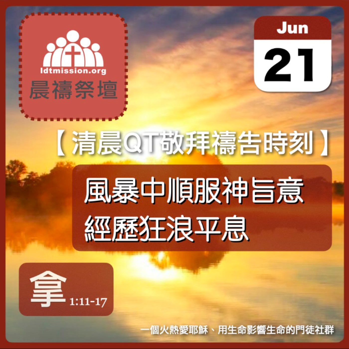 2026-06-21【清晨 QT 敬拜禱告時刻】風暴中順服神旨意經歷狂浪平息〔約拿書1:11-17 EP02〕