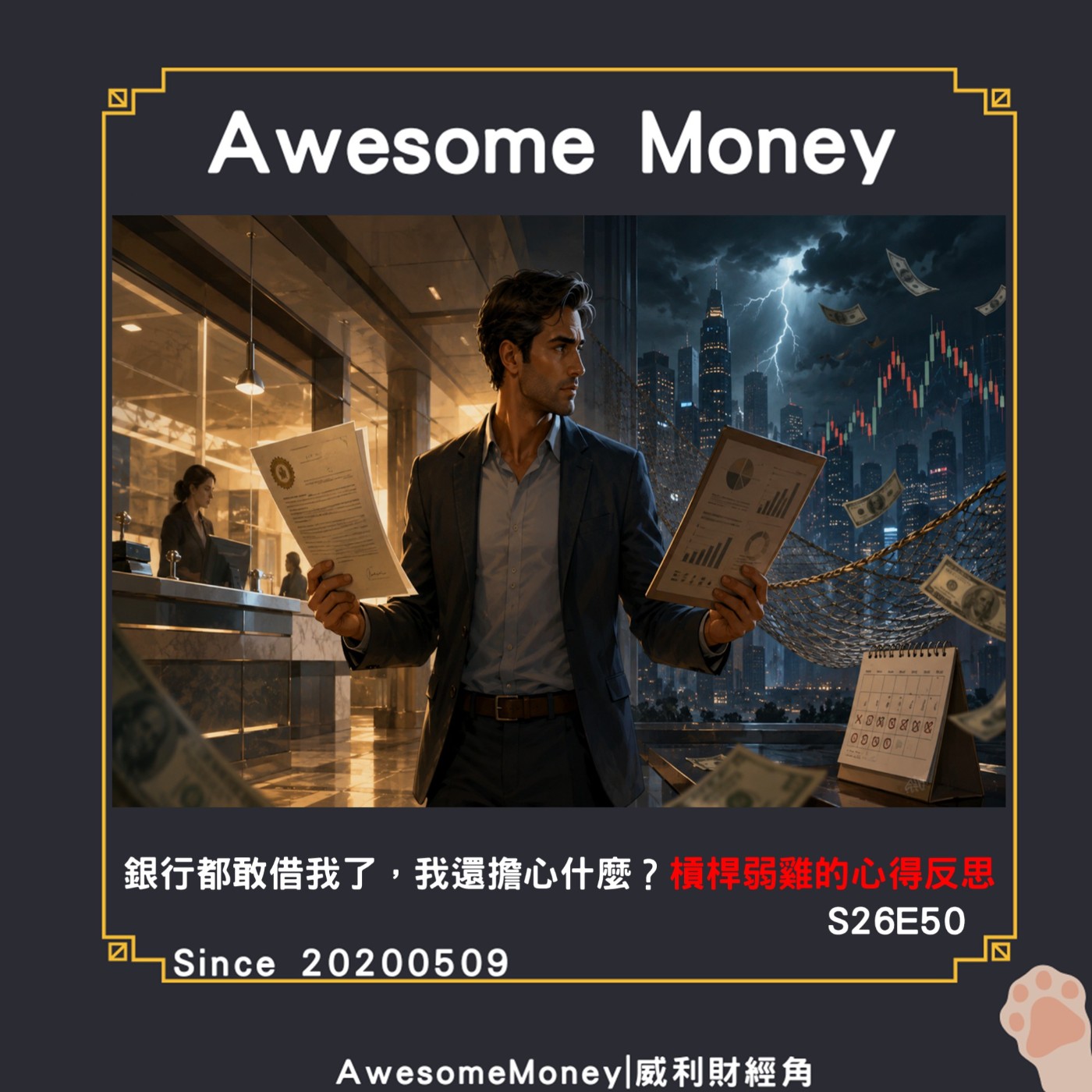 S26EP50|銀行都敢借我了，我還擔心什麼槓桿弱雞的心得反思，真正問題是怎麼還|威利研究室