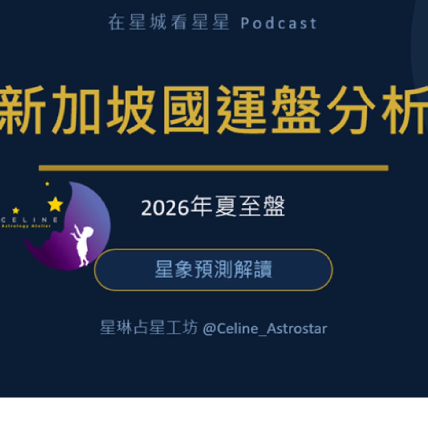 EP67-2026國運系列-新加坡夏至盤分析 episode artwork