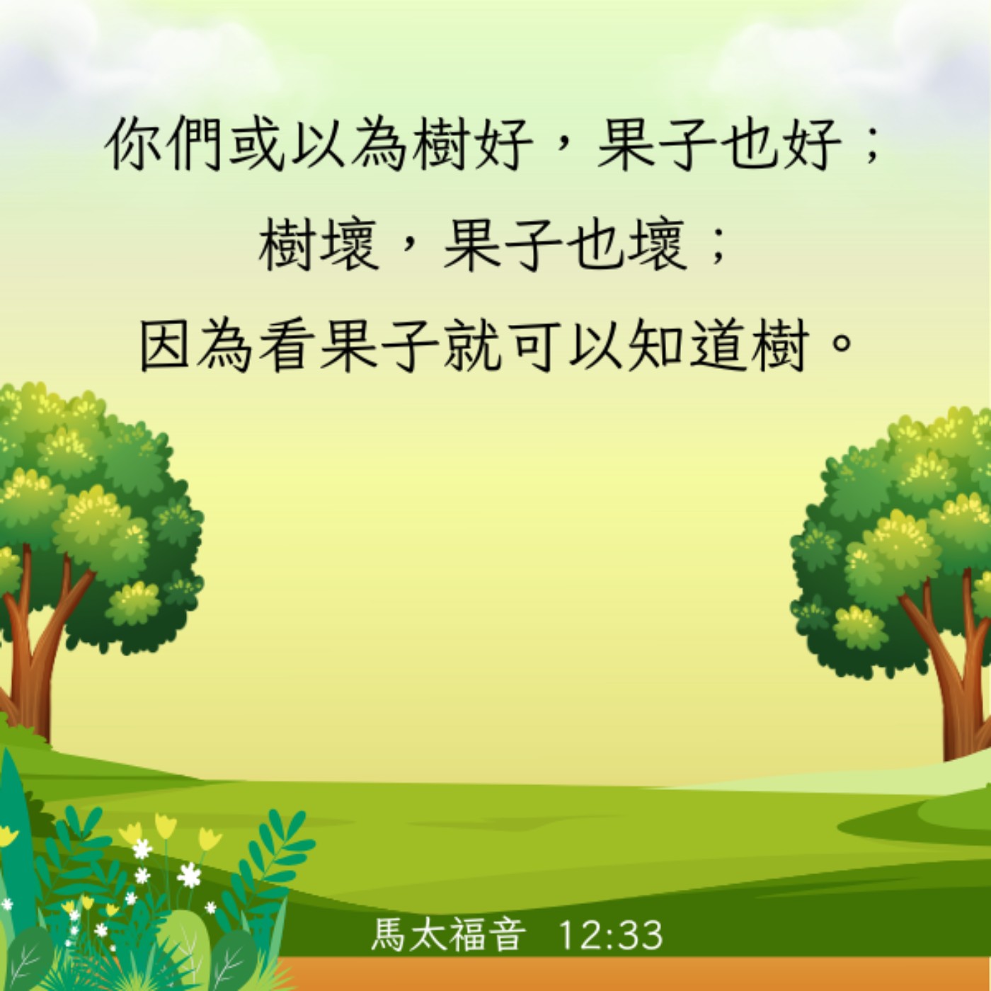 馬太福音 12:33-37 episode artwork