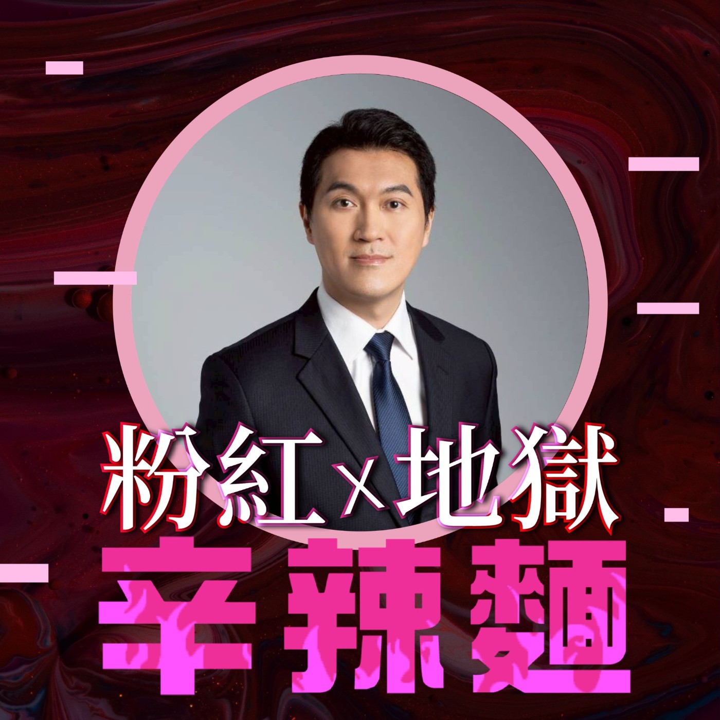 S6EP36. 中年理財｜雨果：你不是沒錢，是快被責任壓垮了！