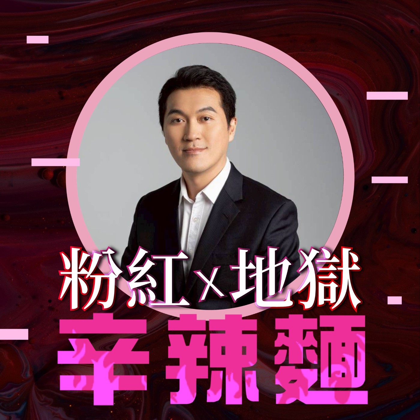 S6EP37. 中年理財｜雨果 ：用無聊的指數投資，買回人生選擇權！